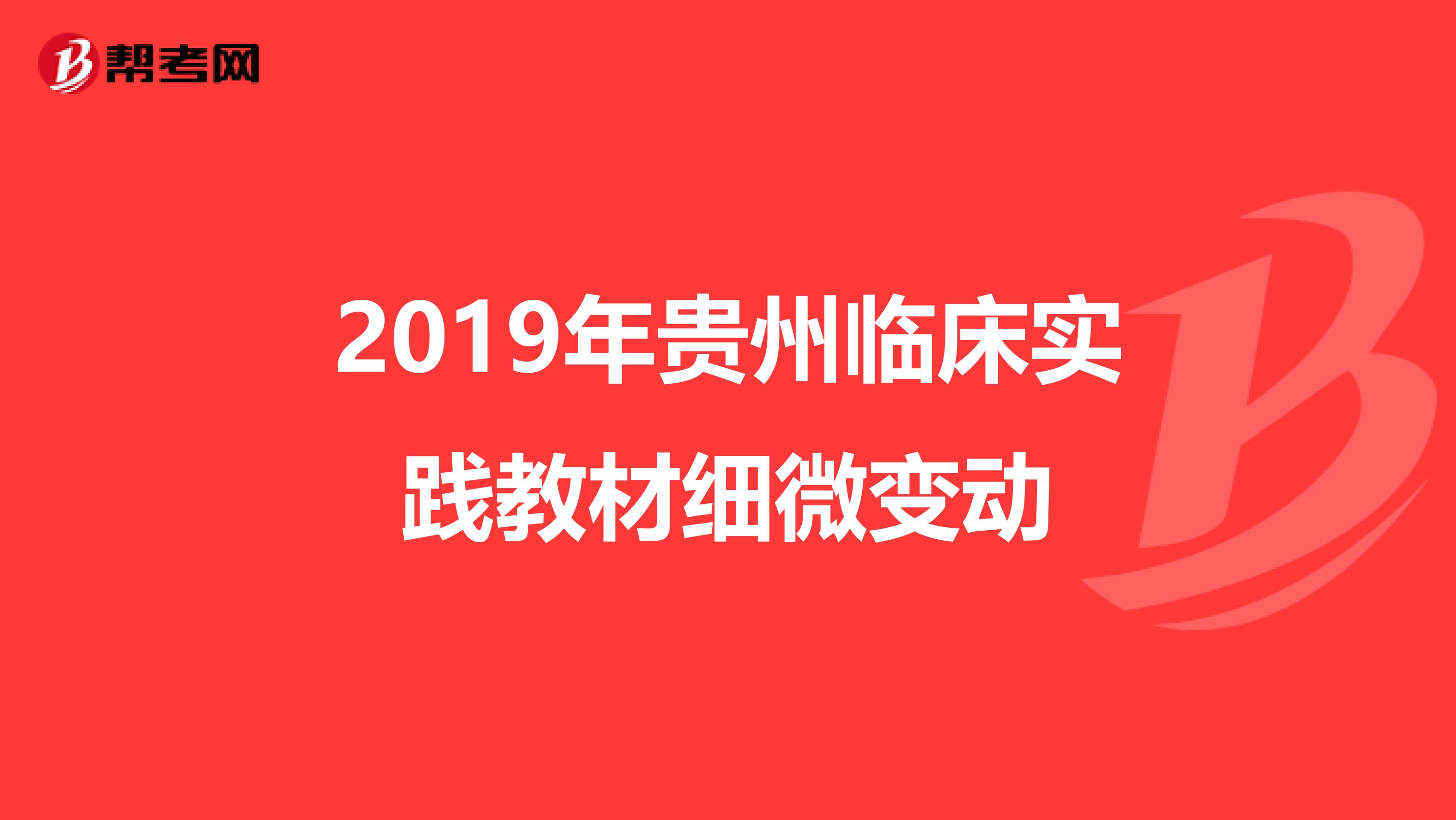 2019年贵州临床实践教材细微变动