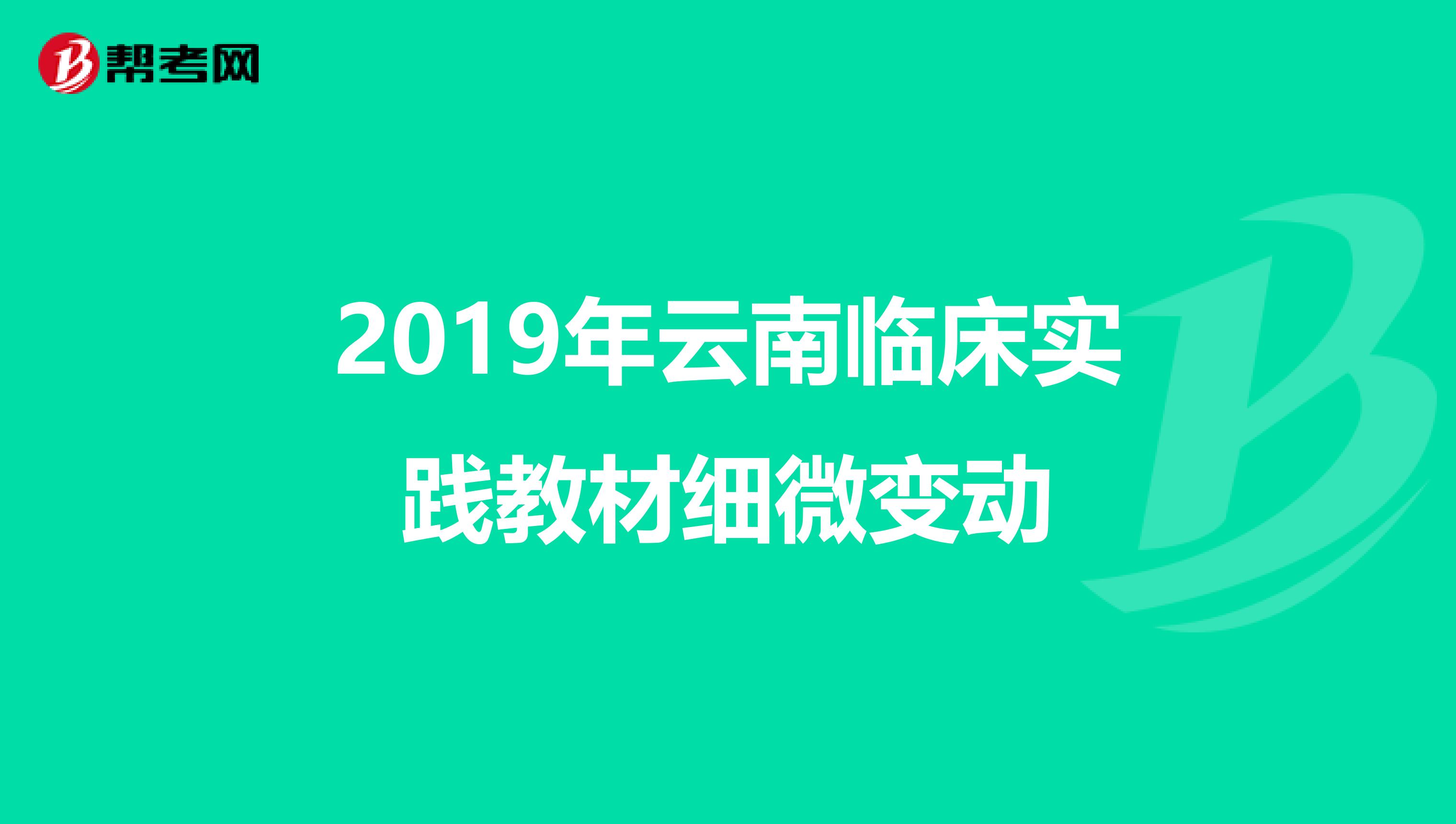 2019年云南临床实践教材细微变动