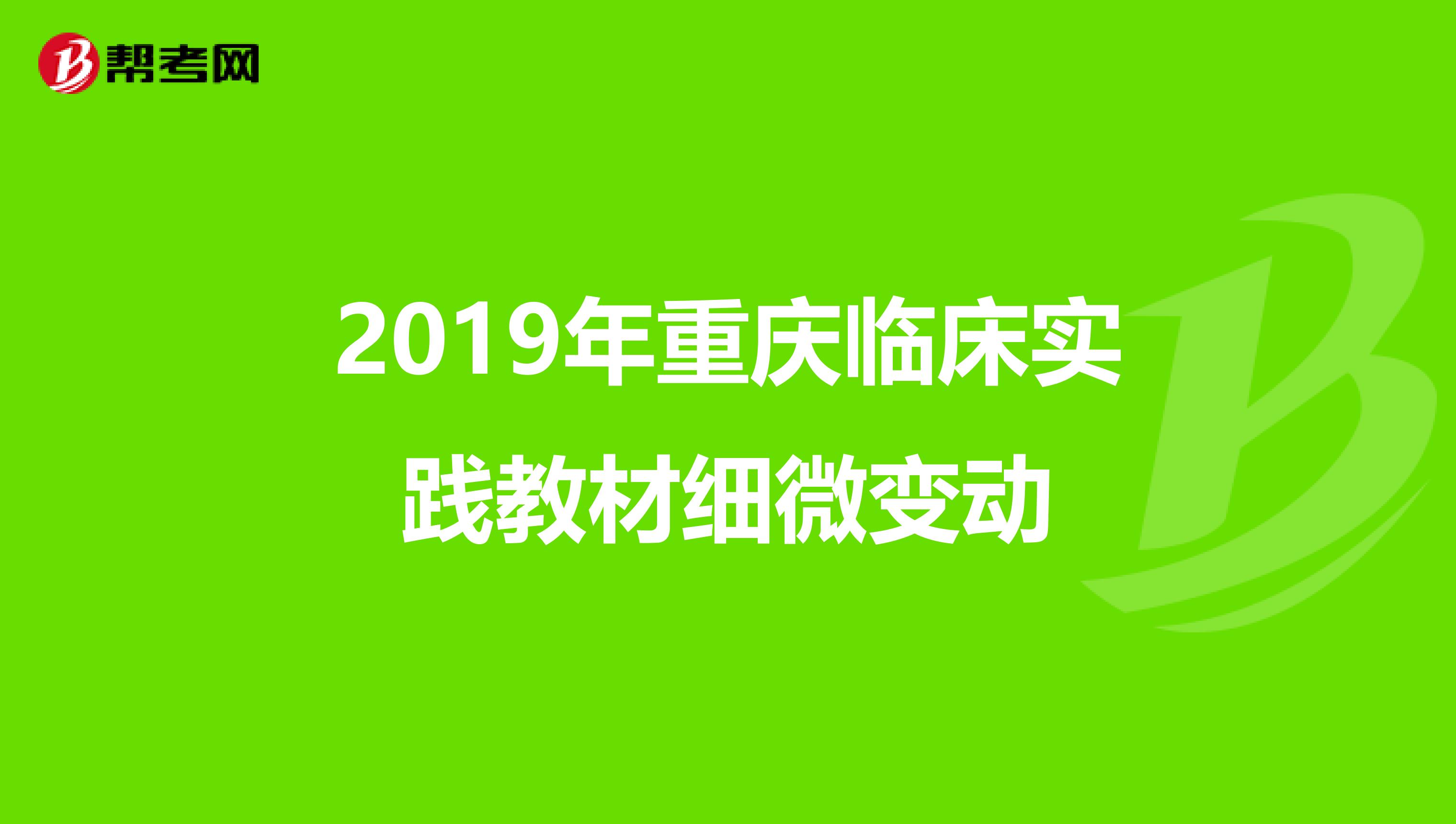 2019年重庆临床实践教材细微变动