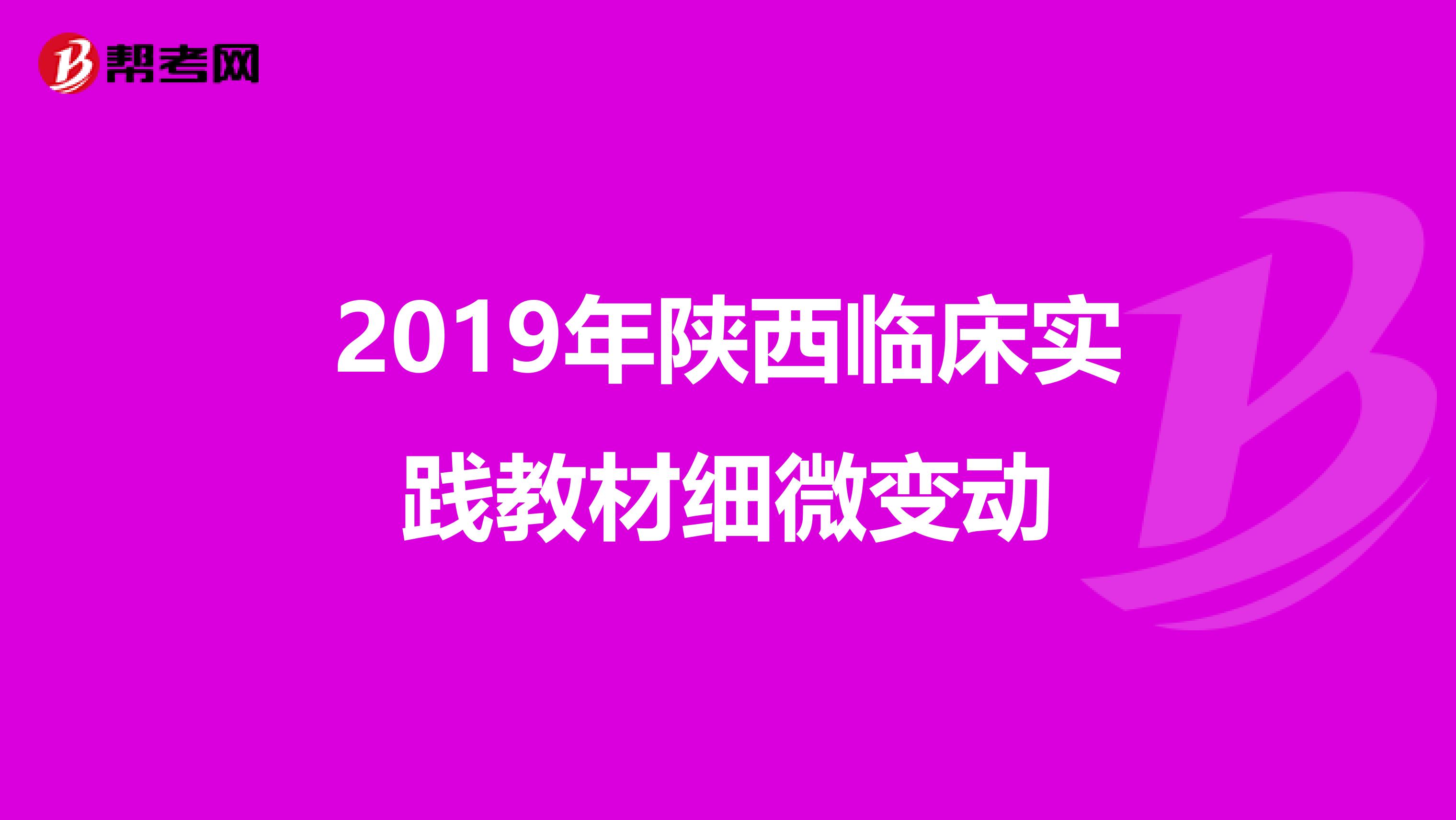 2019年陕西临床实践教材细微变动