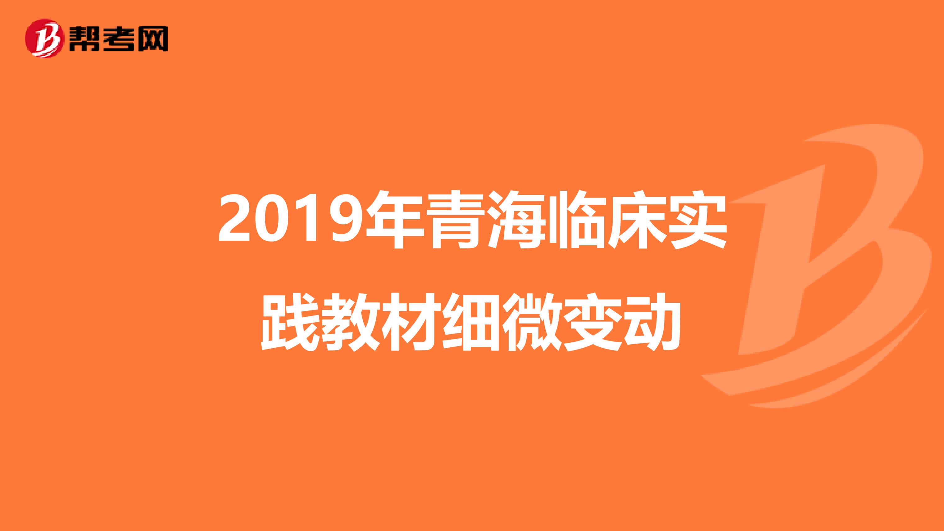 2019年青海临床实践教材细微变动