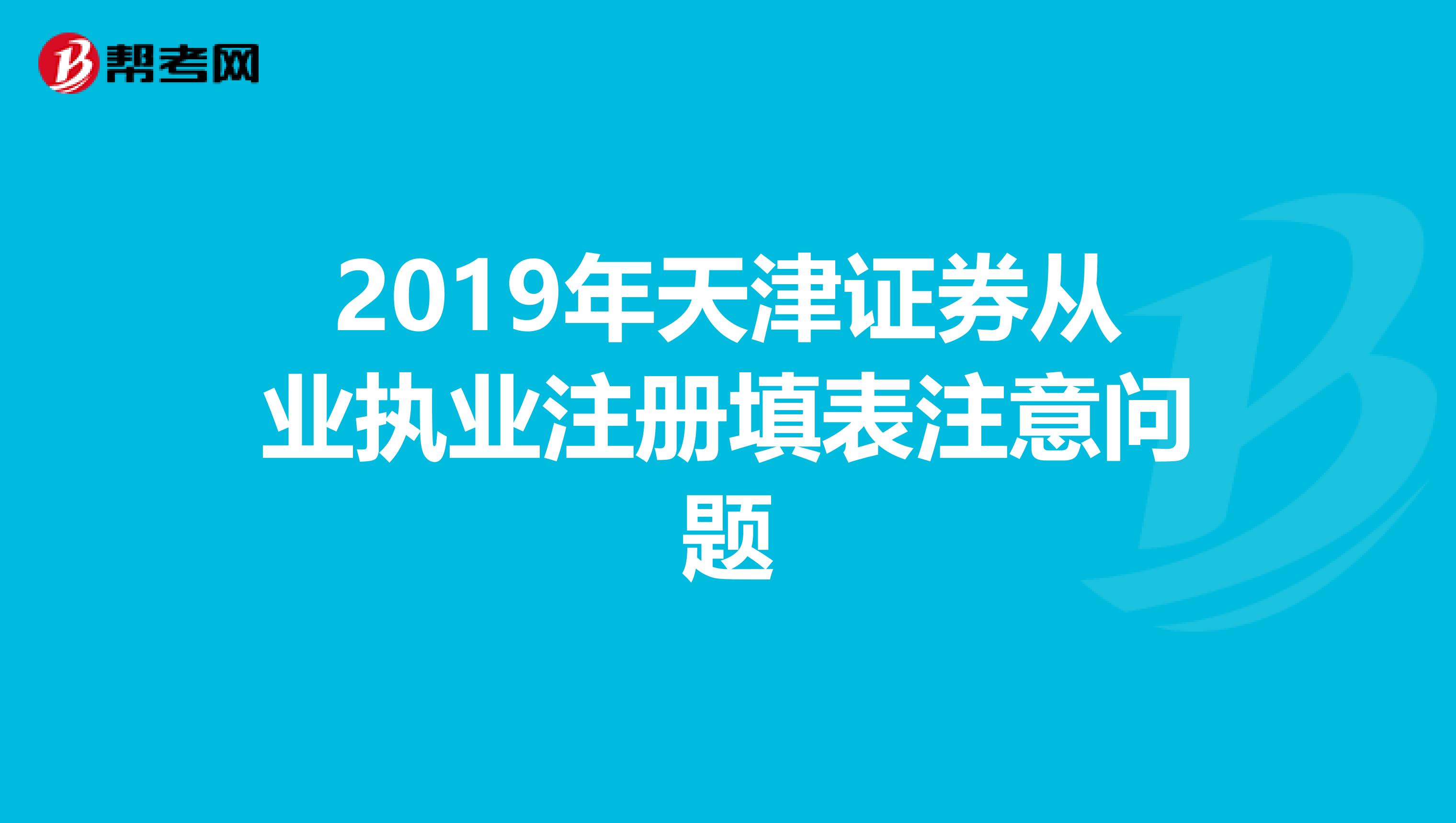 2019年天津证券从业执业注册填表注意问题