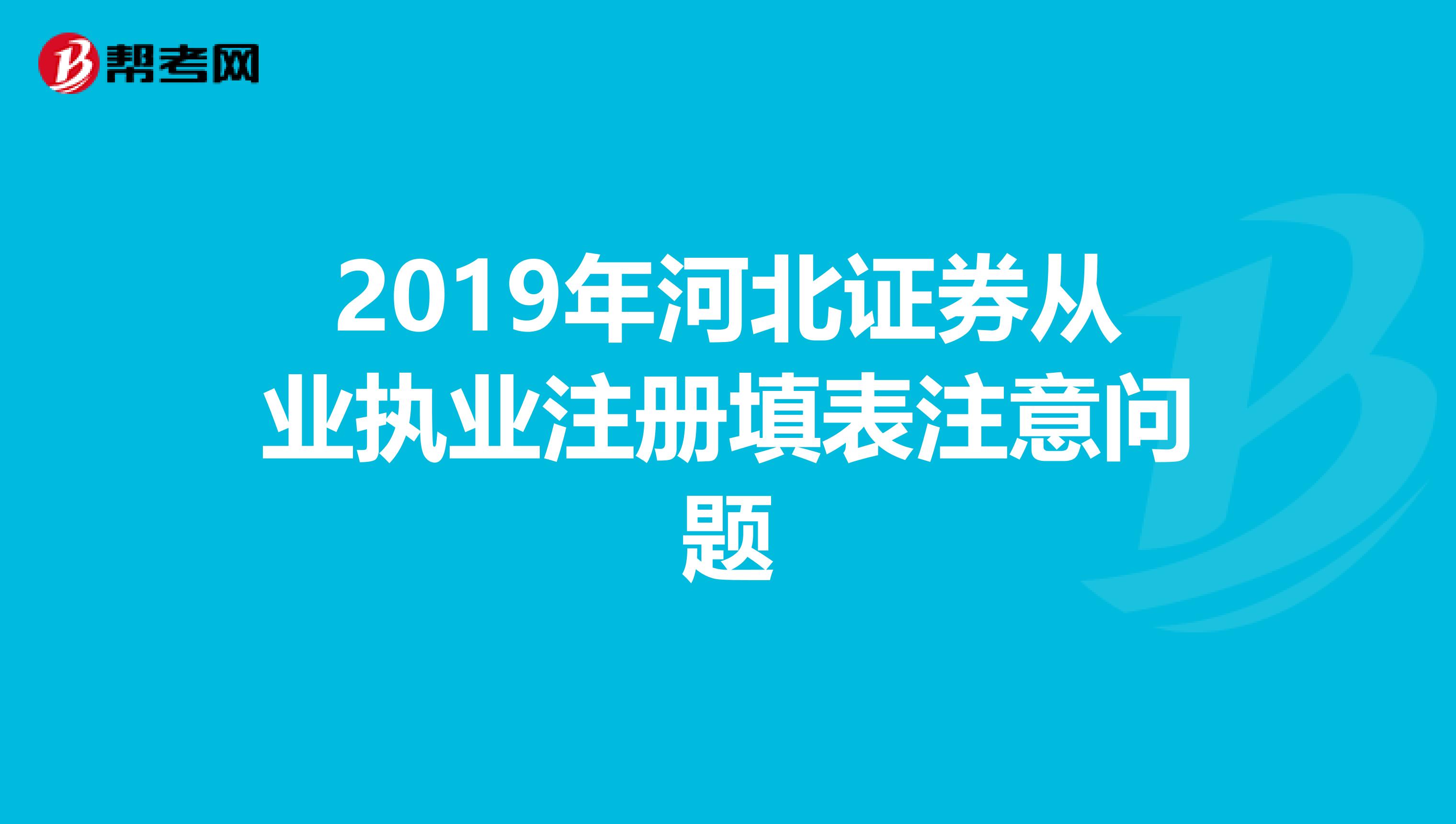 2019年河北证券从业执业注册填表注意问题