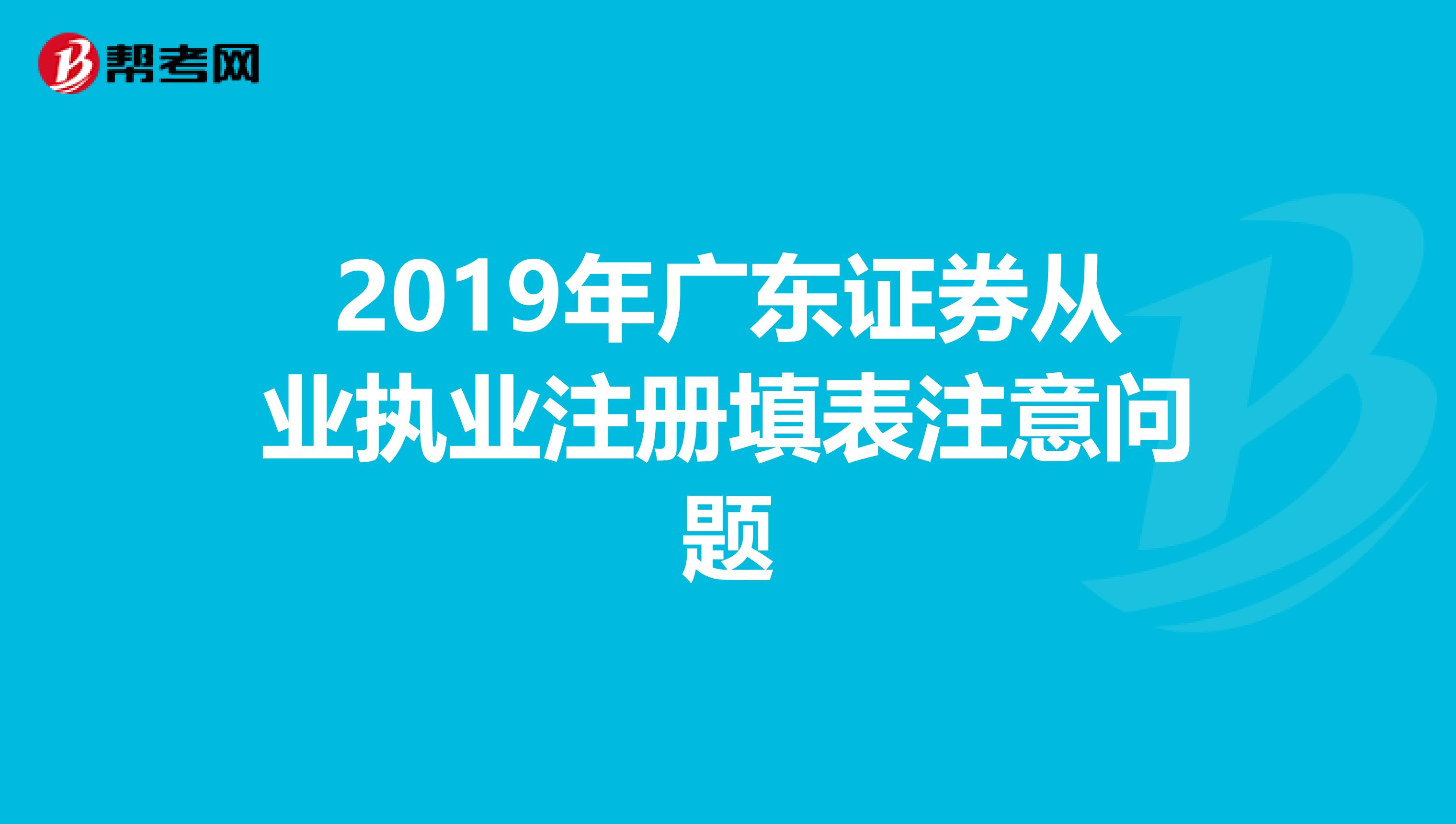 2019年廣東證券從業執業注冊填表注意問題