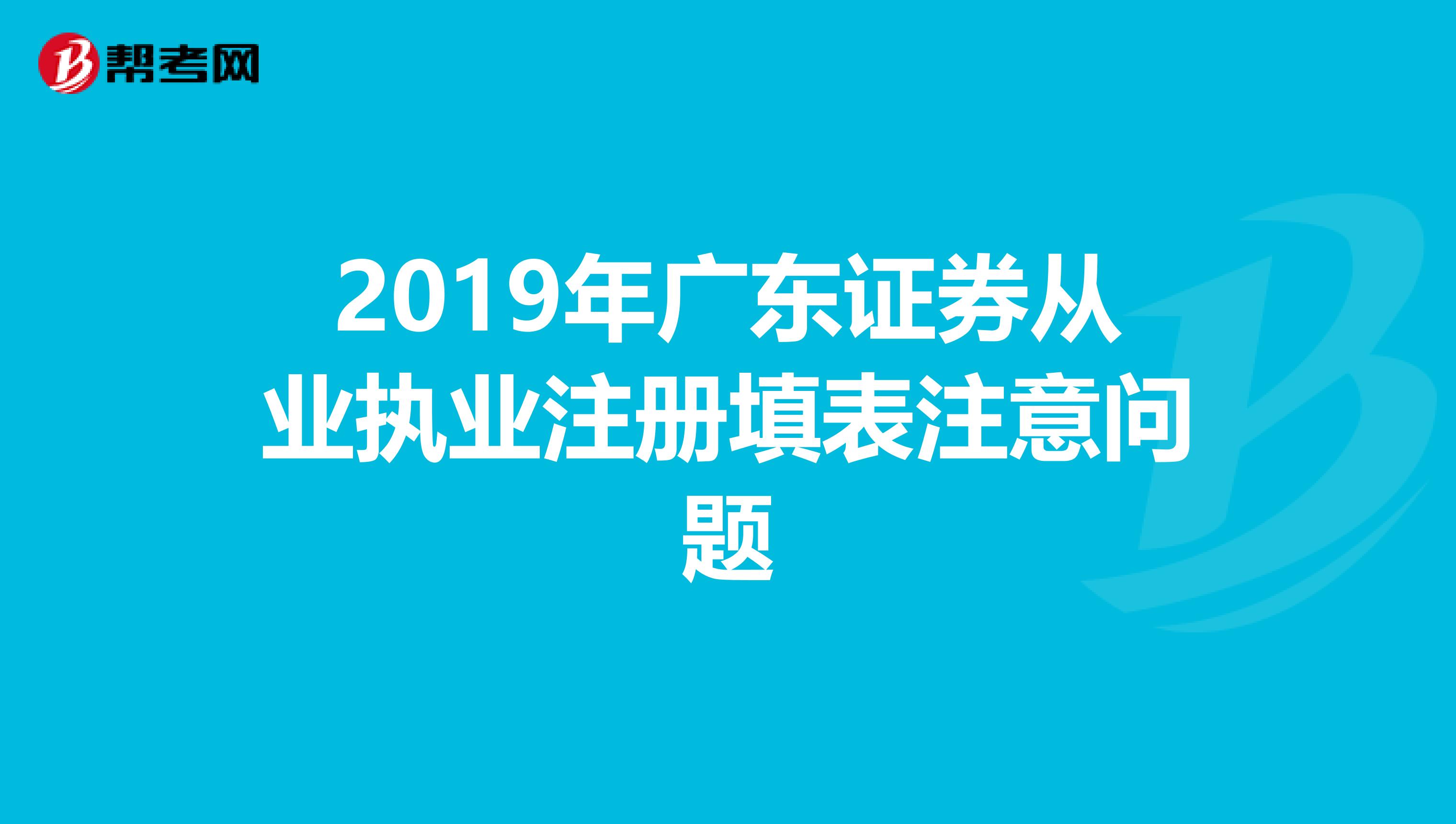 2019年广东证券从业执业注册填表注意问题