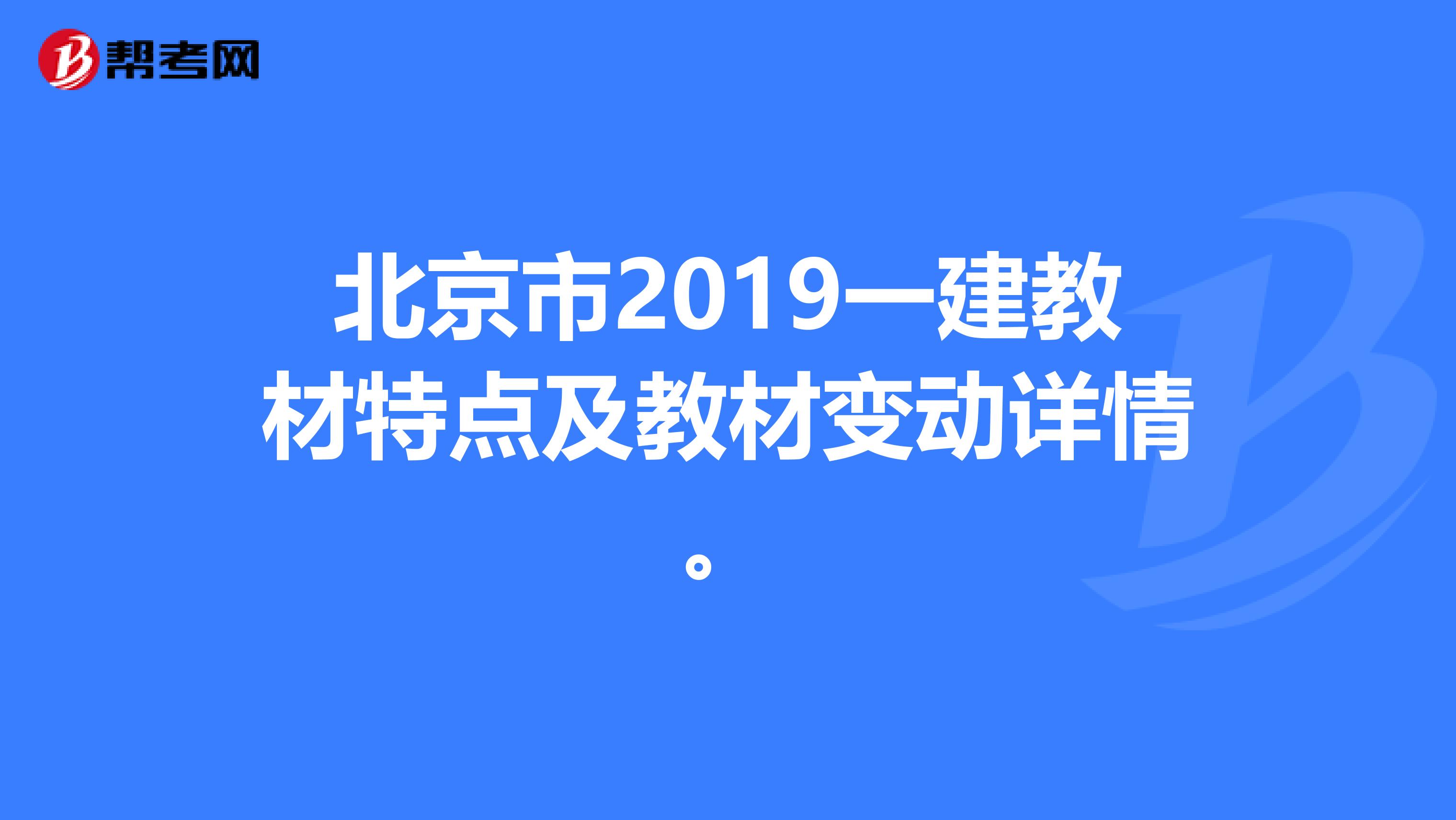 北京市2019一建教材特点及教材变动详情。