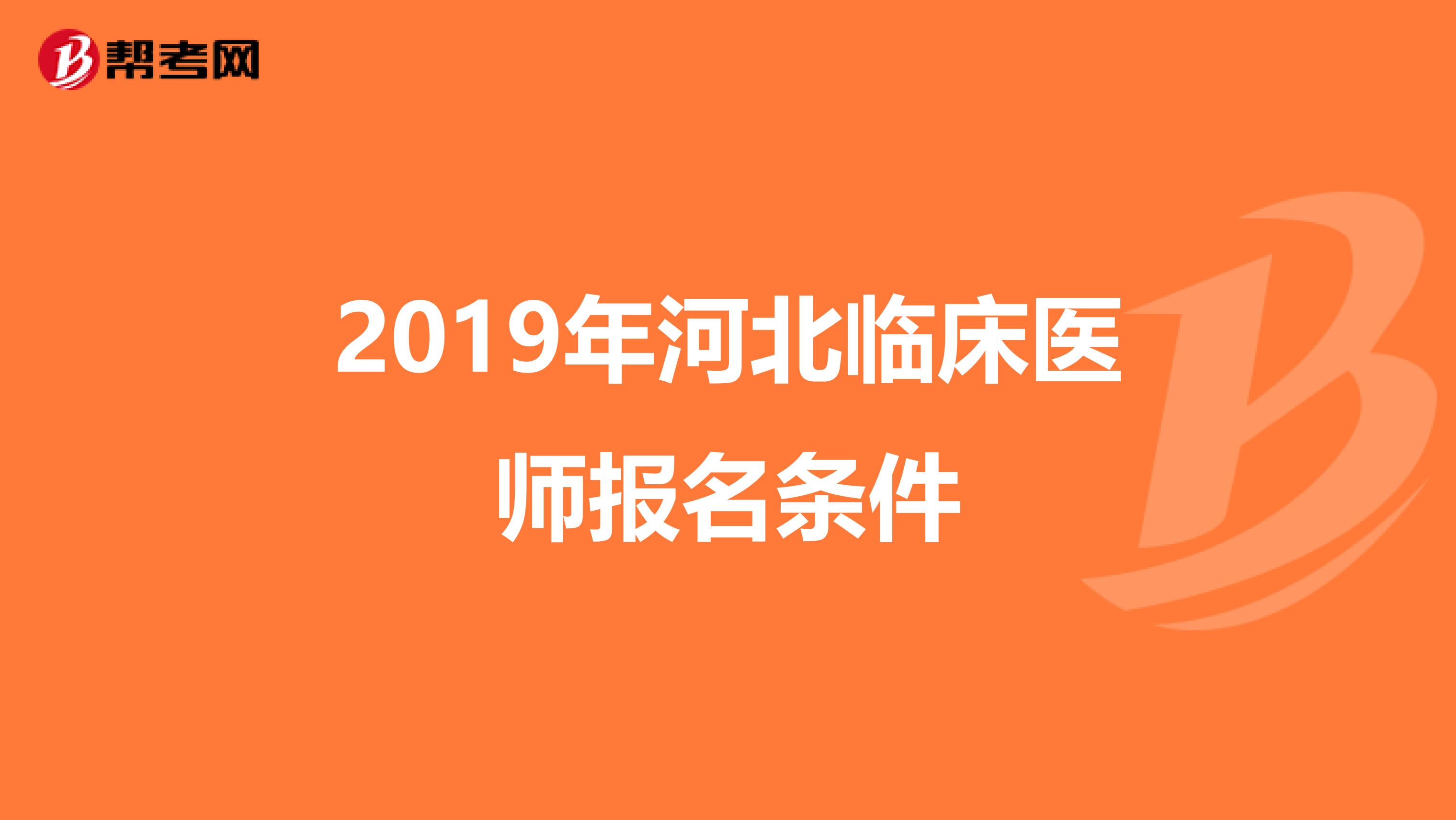 2019年河北临床医师报名条件