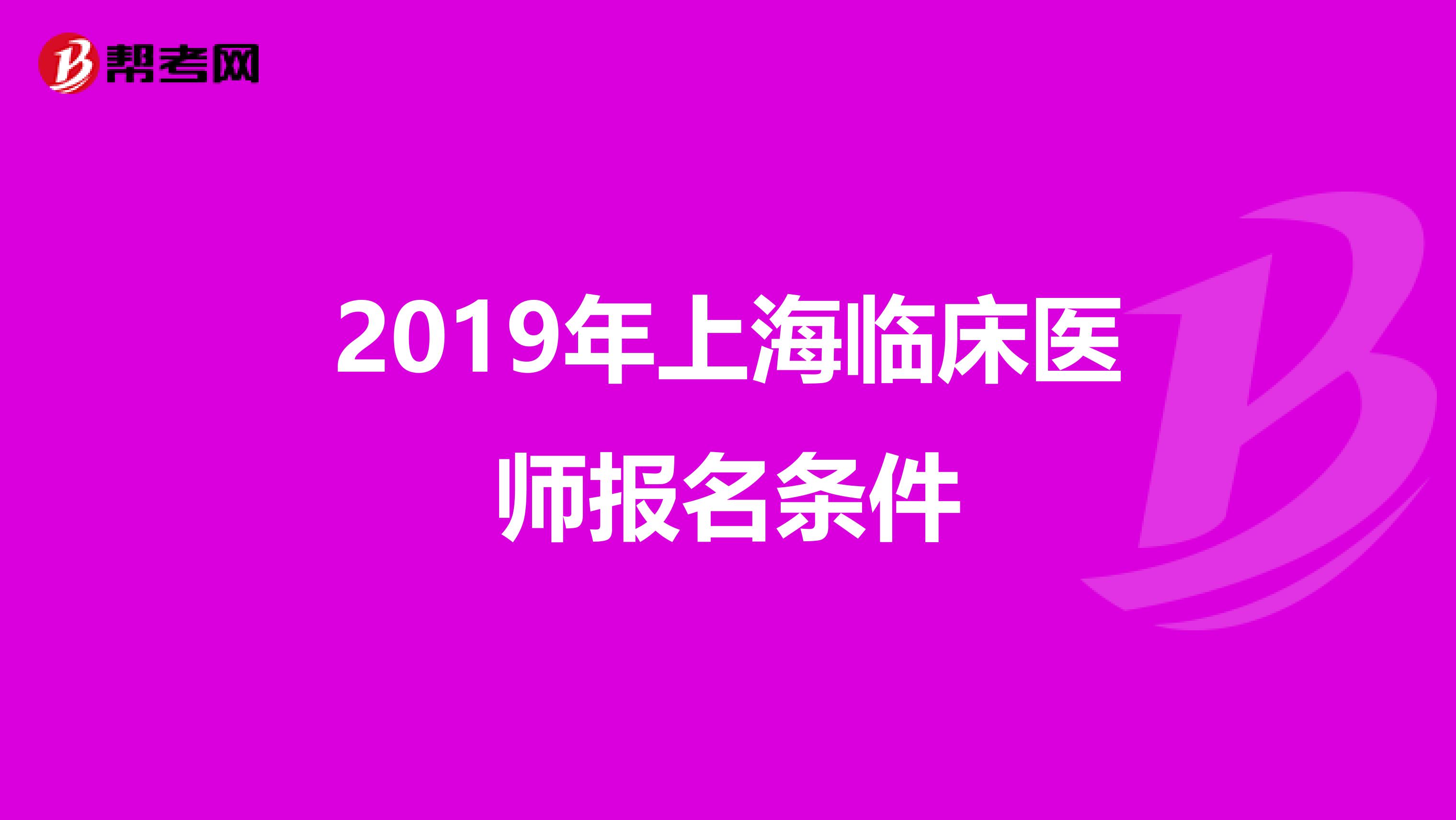 2019年上海临床医师报名条件