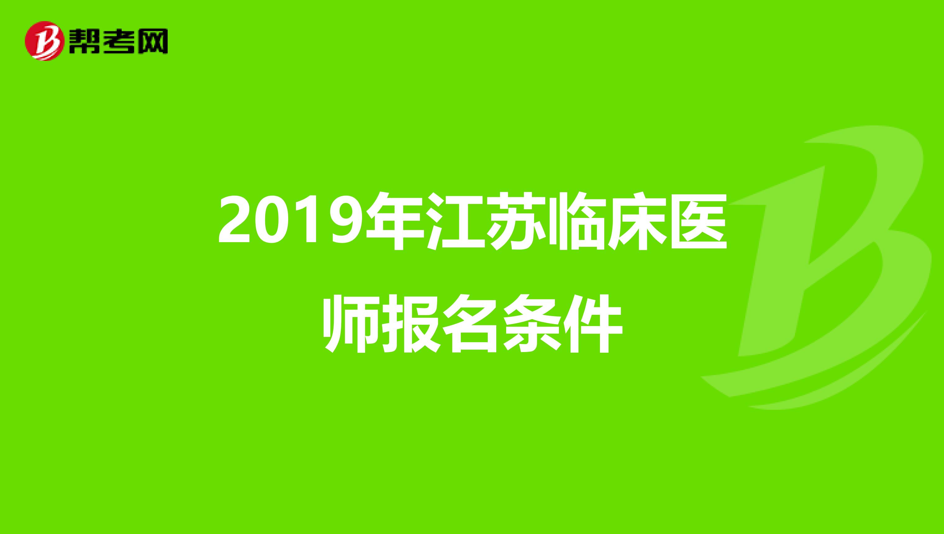 2019年江苏临床医师报名条件