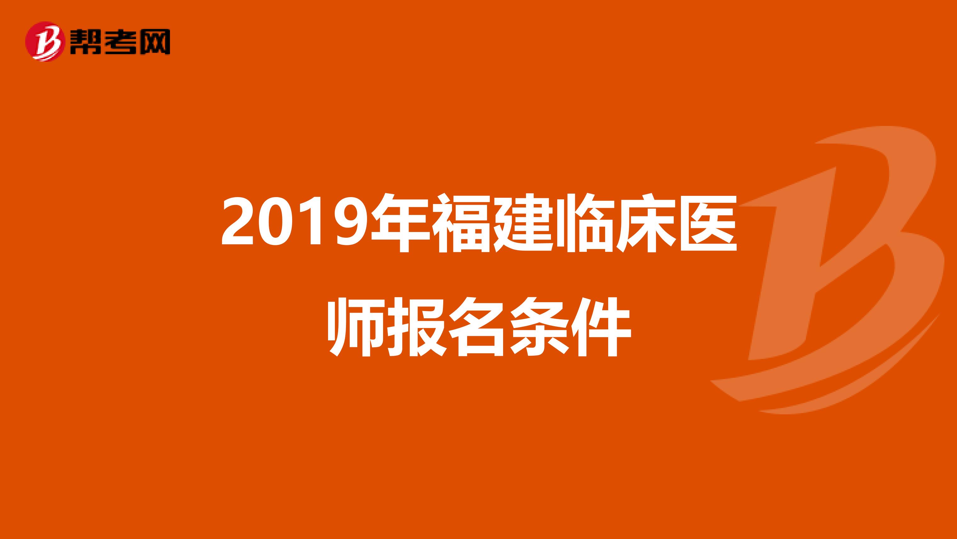 2019年福建临床医师报名条件