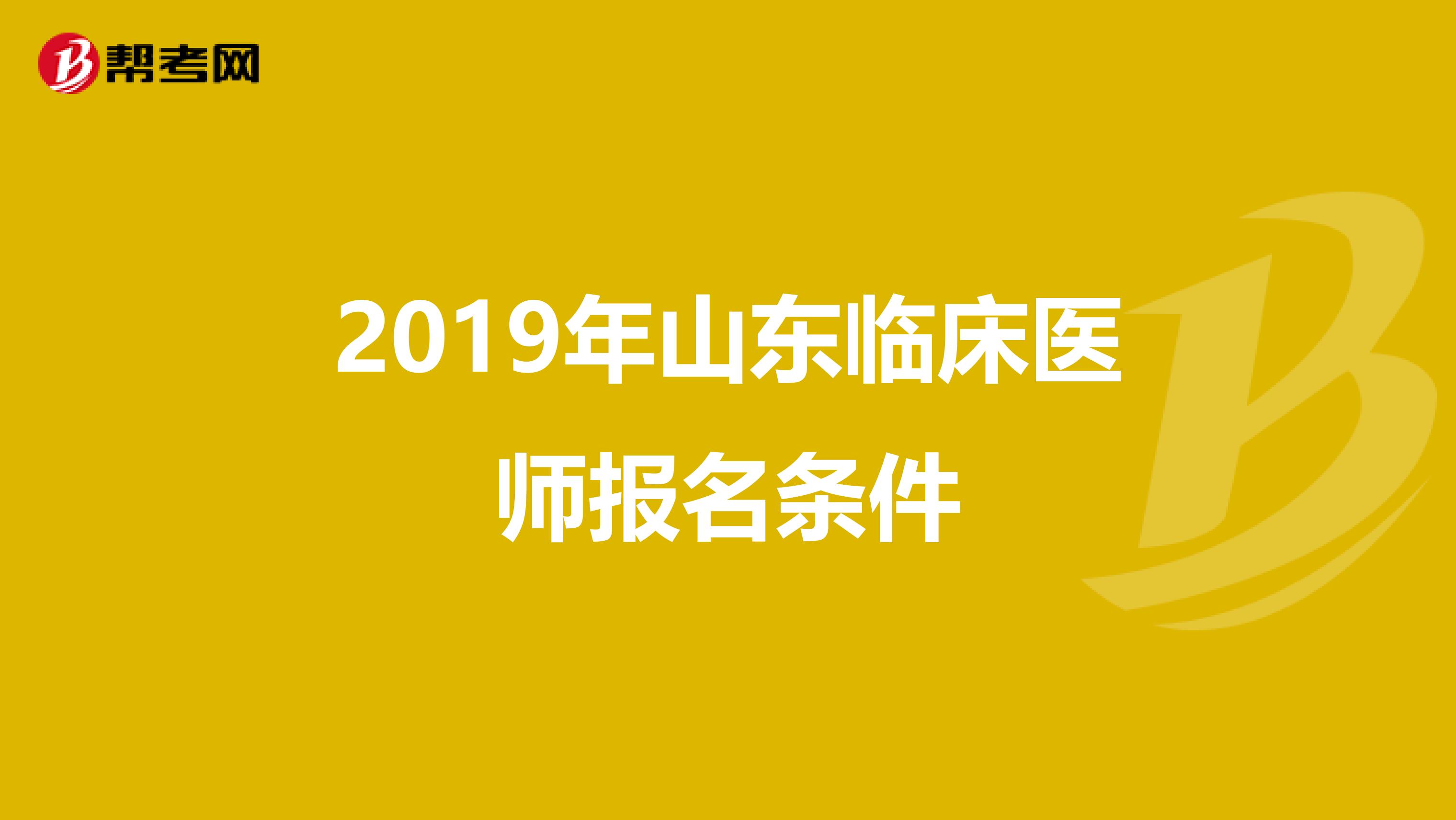 2019年山东临床医师报名条件