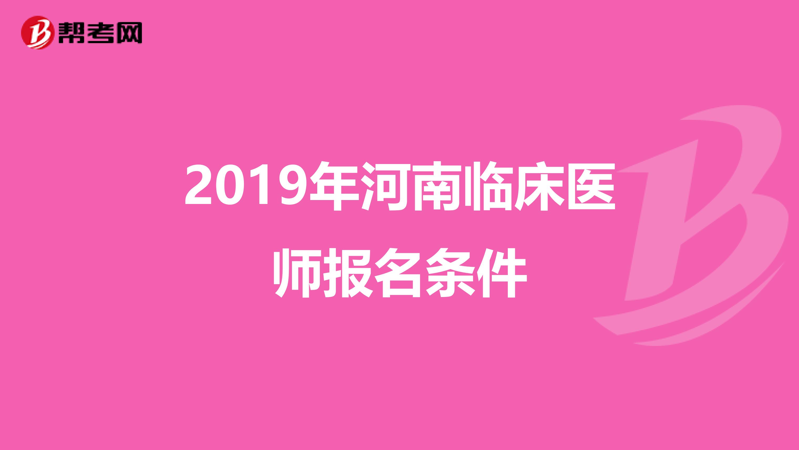 2019年河南临床医师报名条件