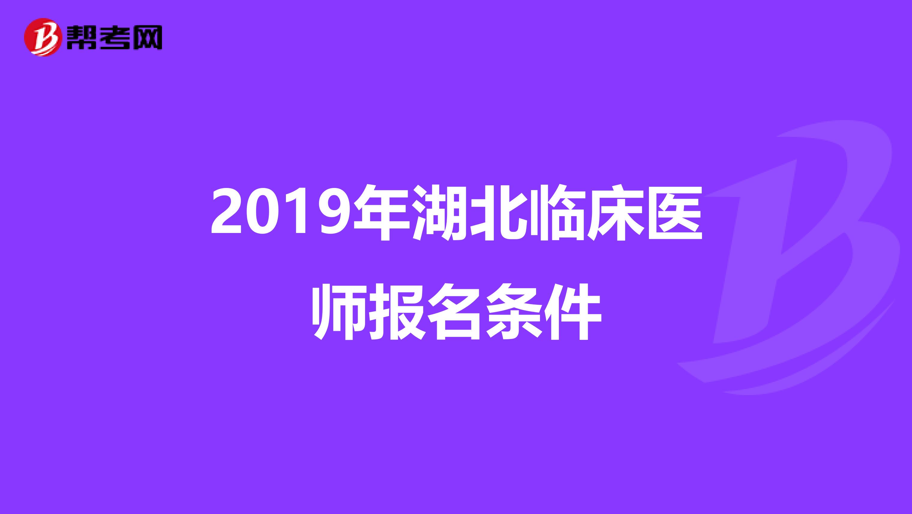 2019年湖北临床医师报名条件