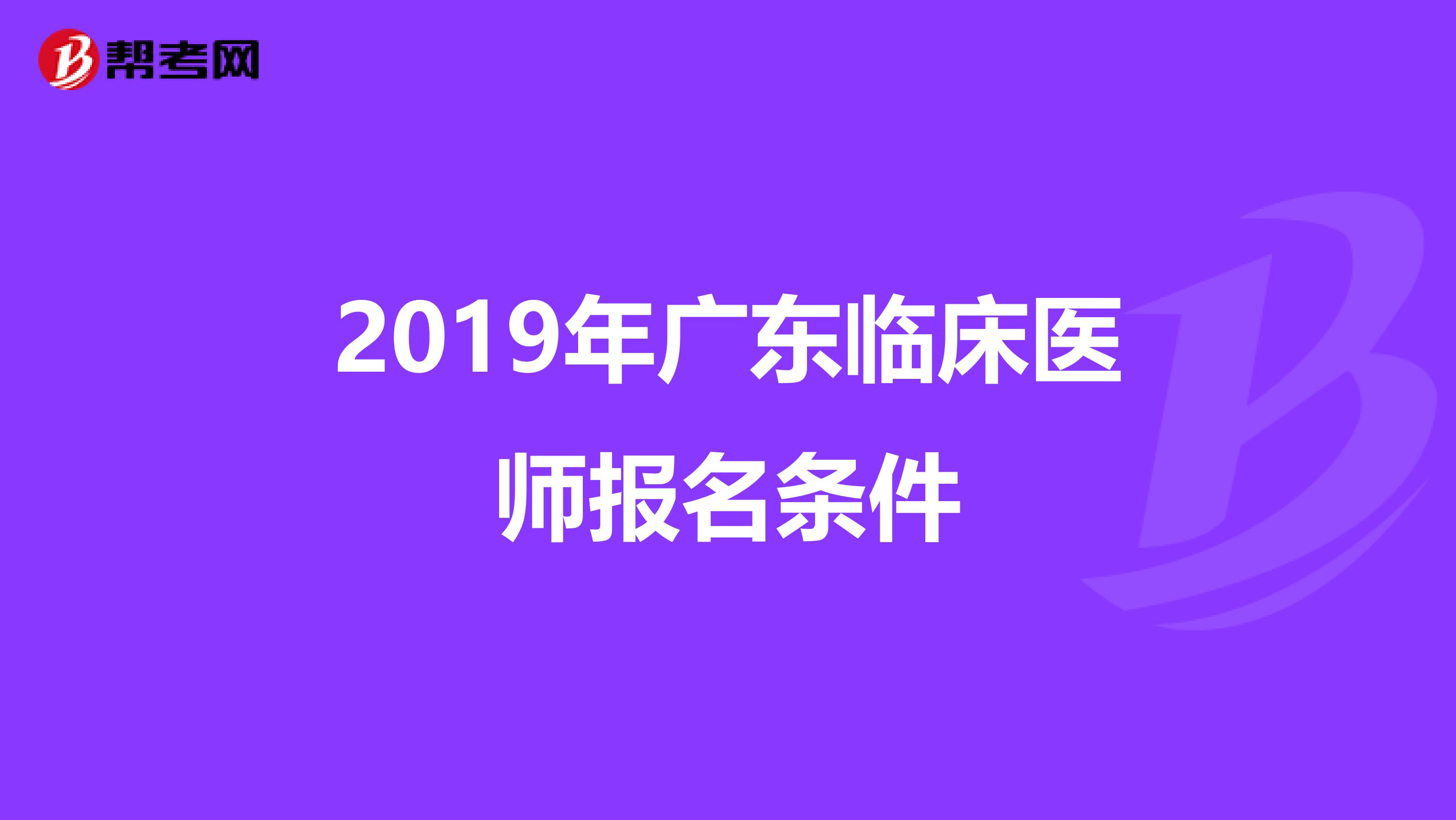 2019年广东临床医师报名条件