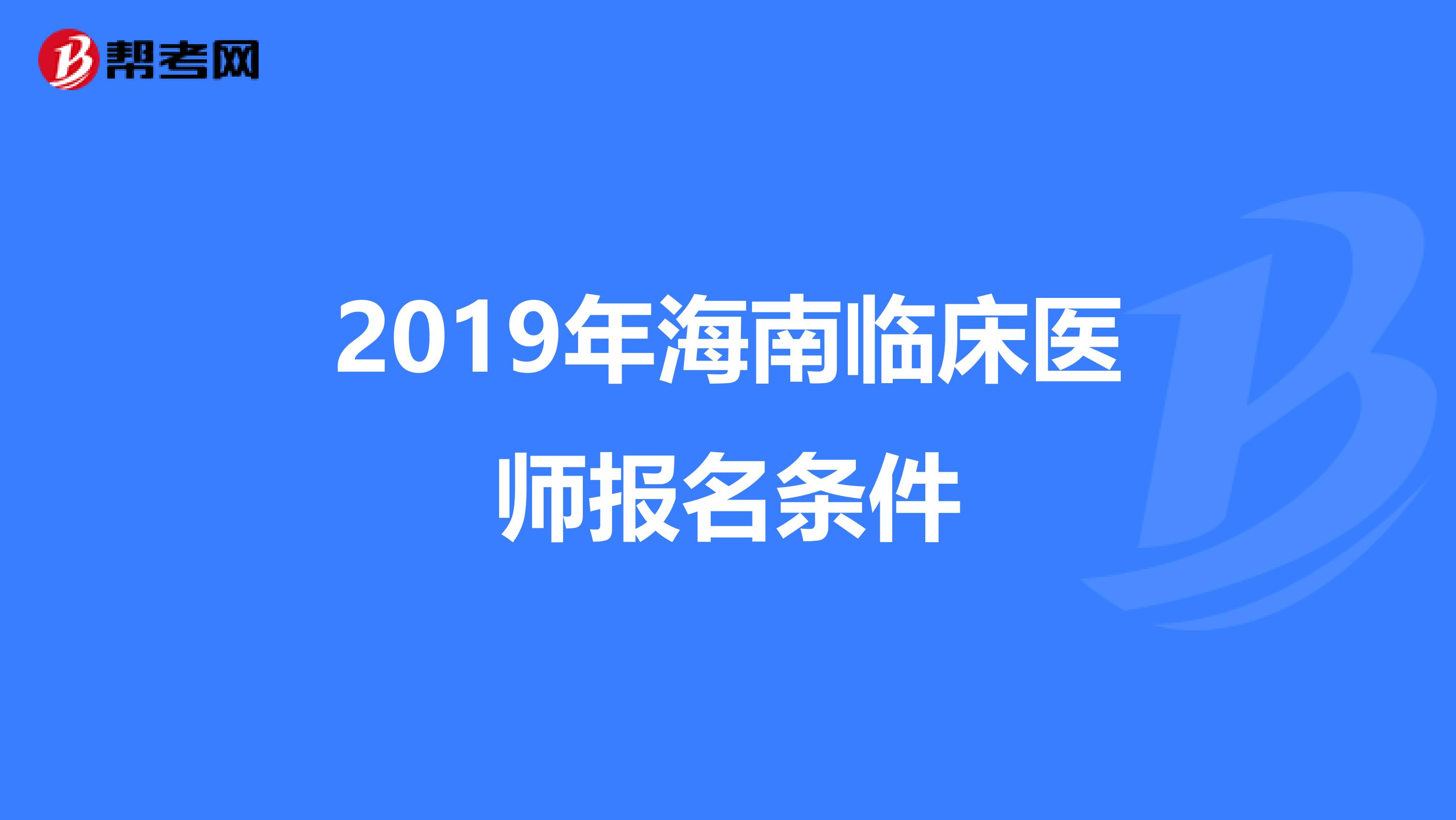 2019年海南临床医师报名条件