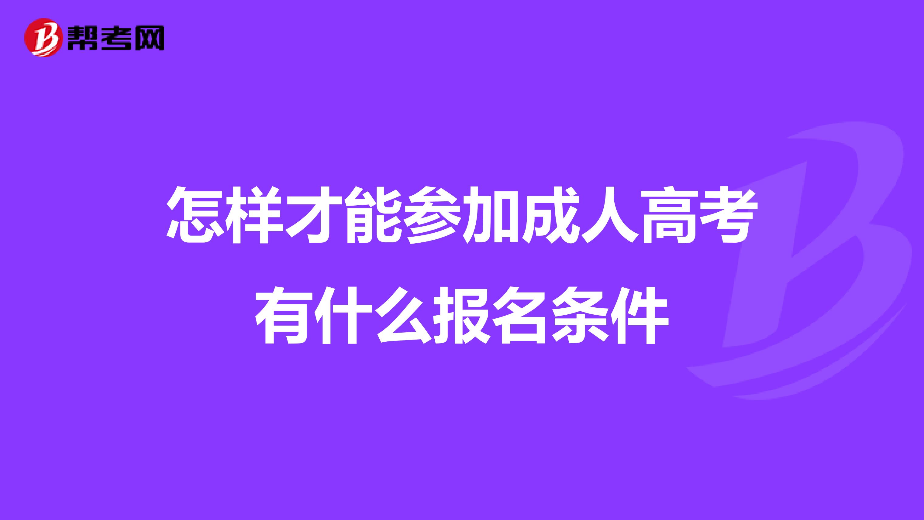 怎样才能参加成人高考有什么报名条件