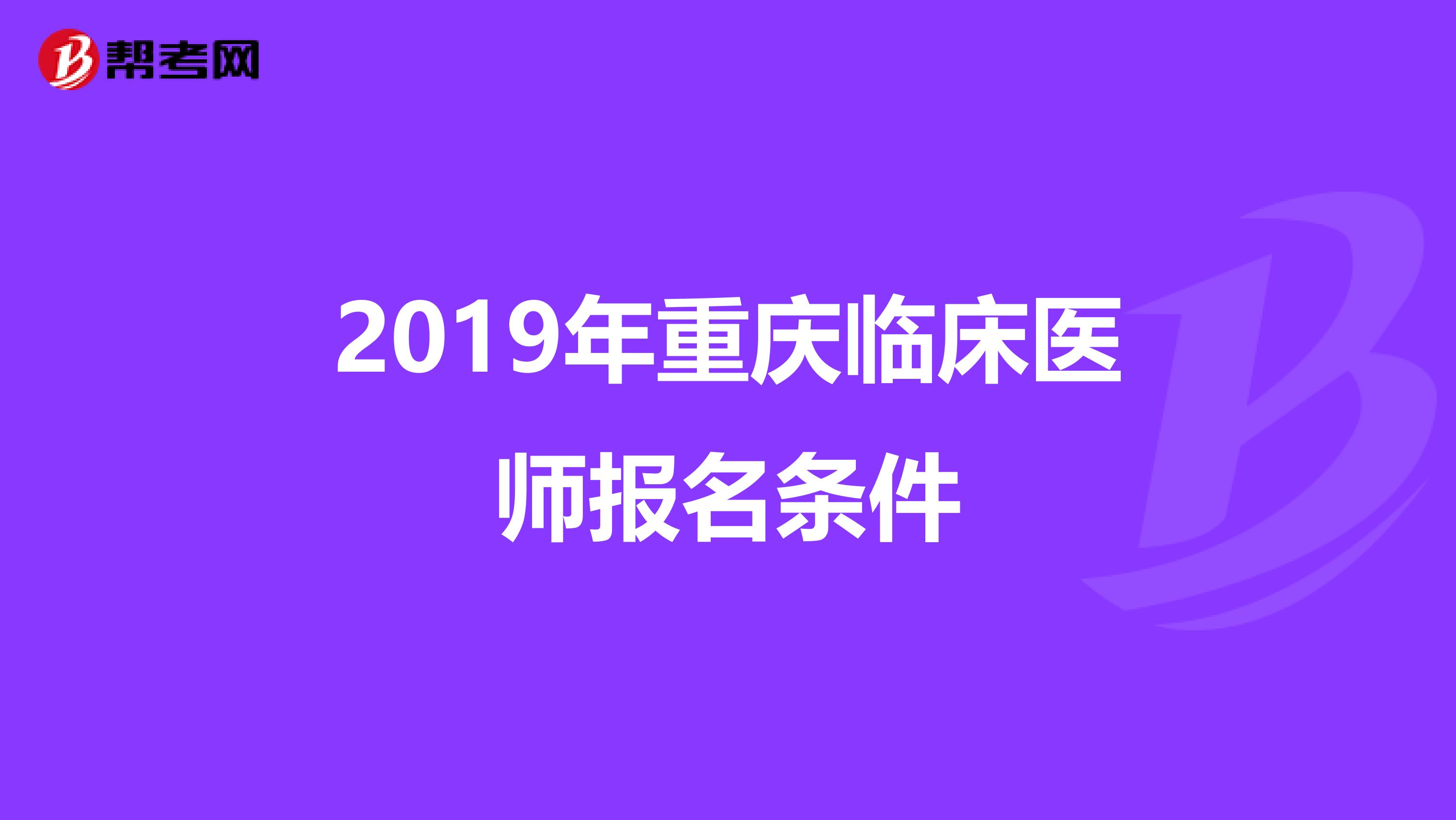 2019年重庆临床医师报名条件