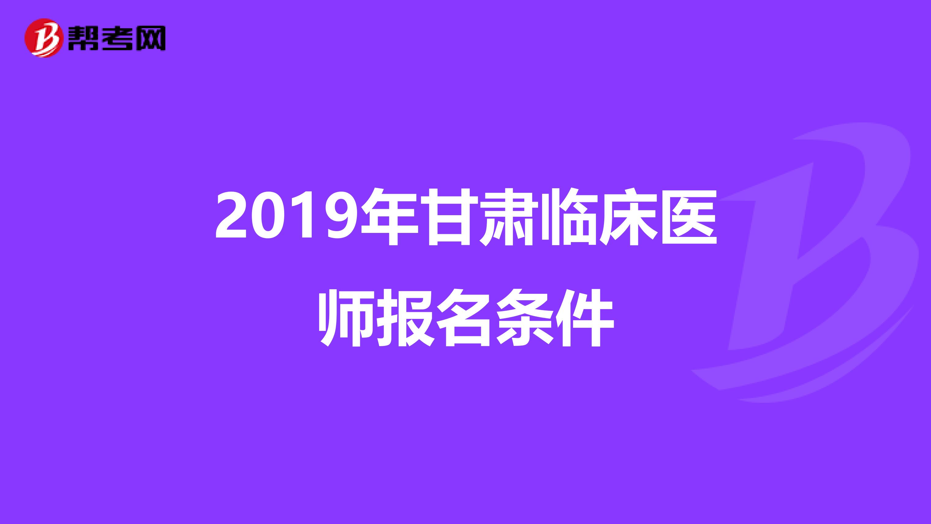 2019年甘肃临床医师报名条件