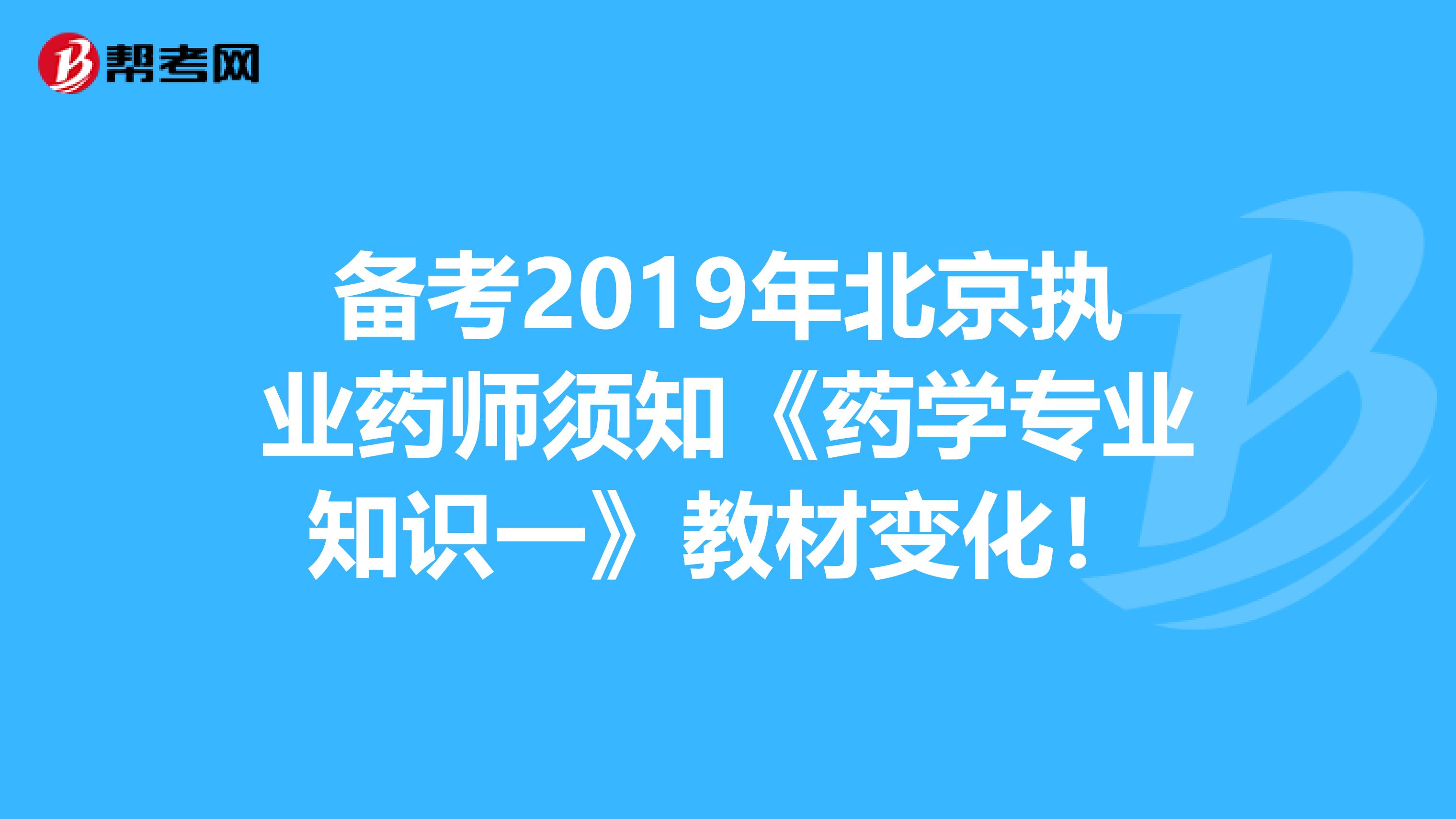 备考2019年北京执业药师须知《药学专业知识一》教材变化！