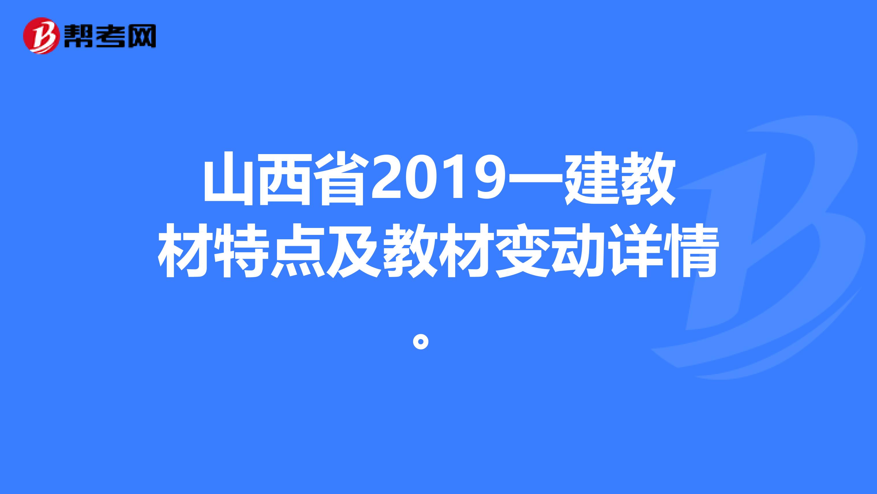 山西省2019一建教材特点及教材变动详情。