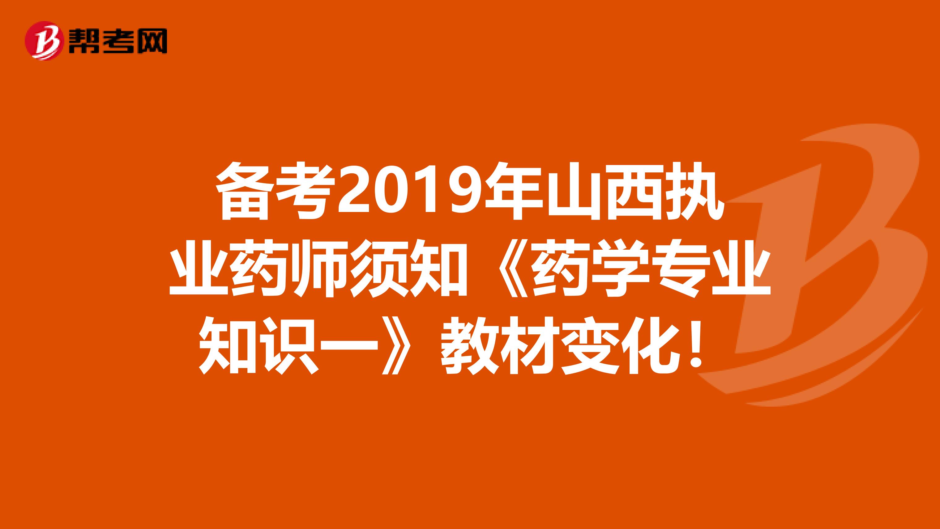 备考2019年山西执业药师须知《药学专业知识一》教材变化！