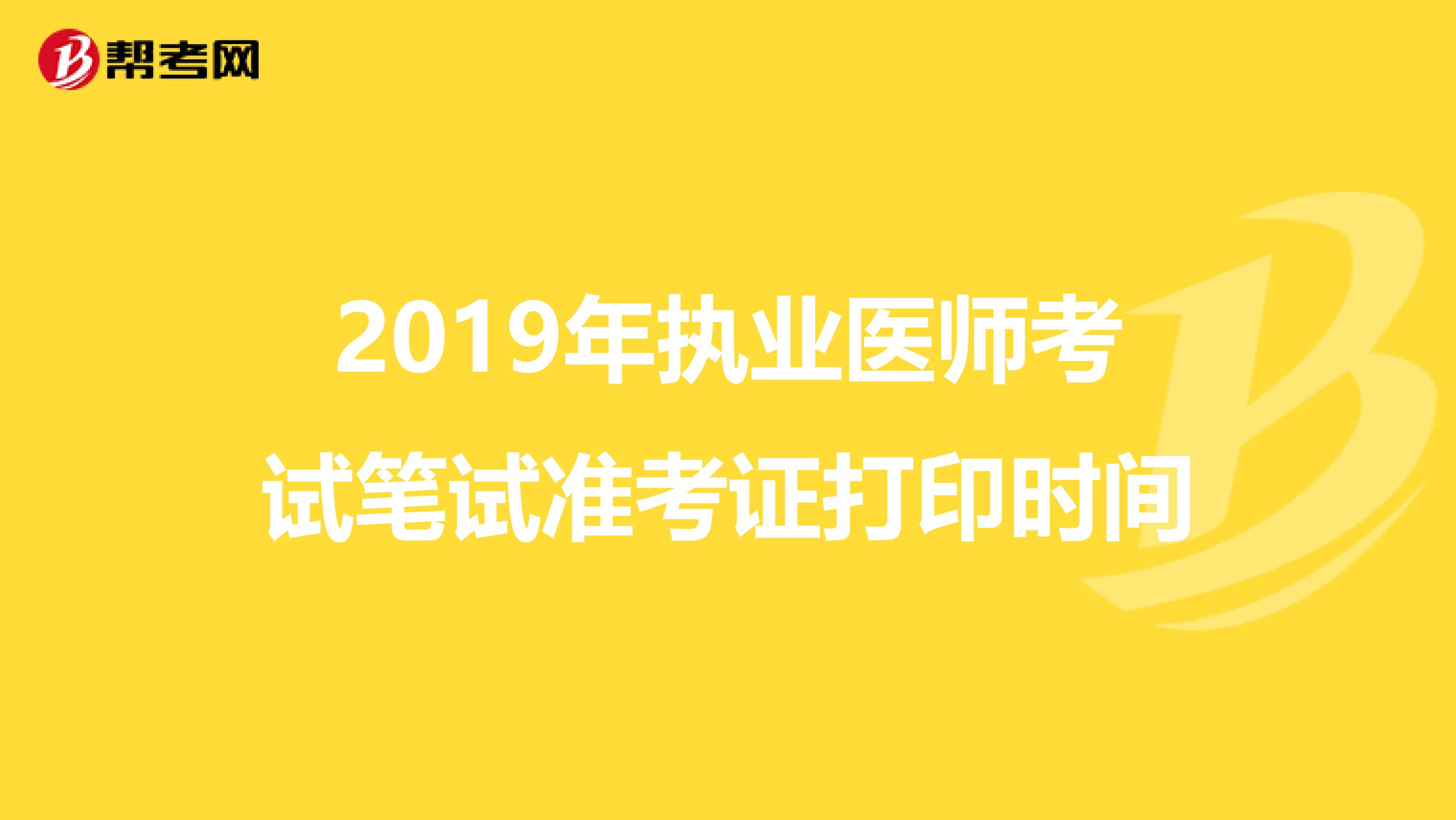 2019年执业医师考试笔试准考证打印时间