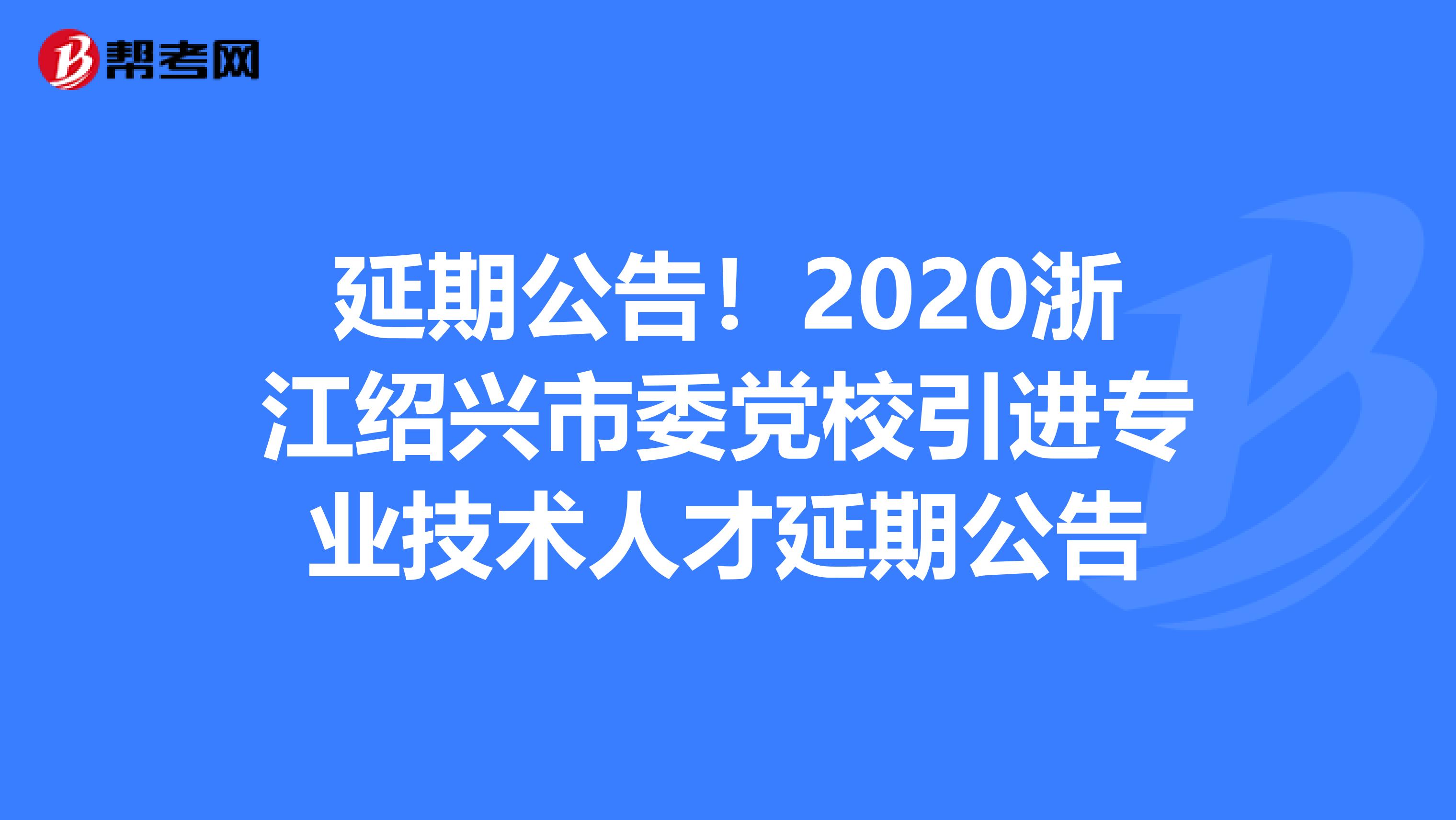 延期公告！2020浙江绍兴市委党校引进专业技术人才延期公告