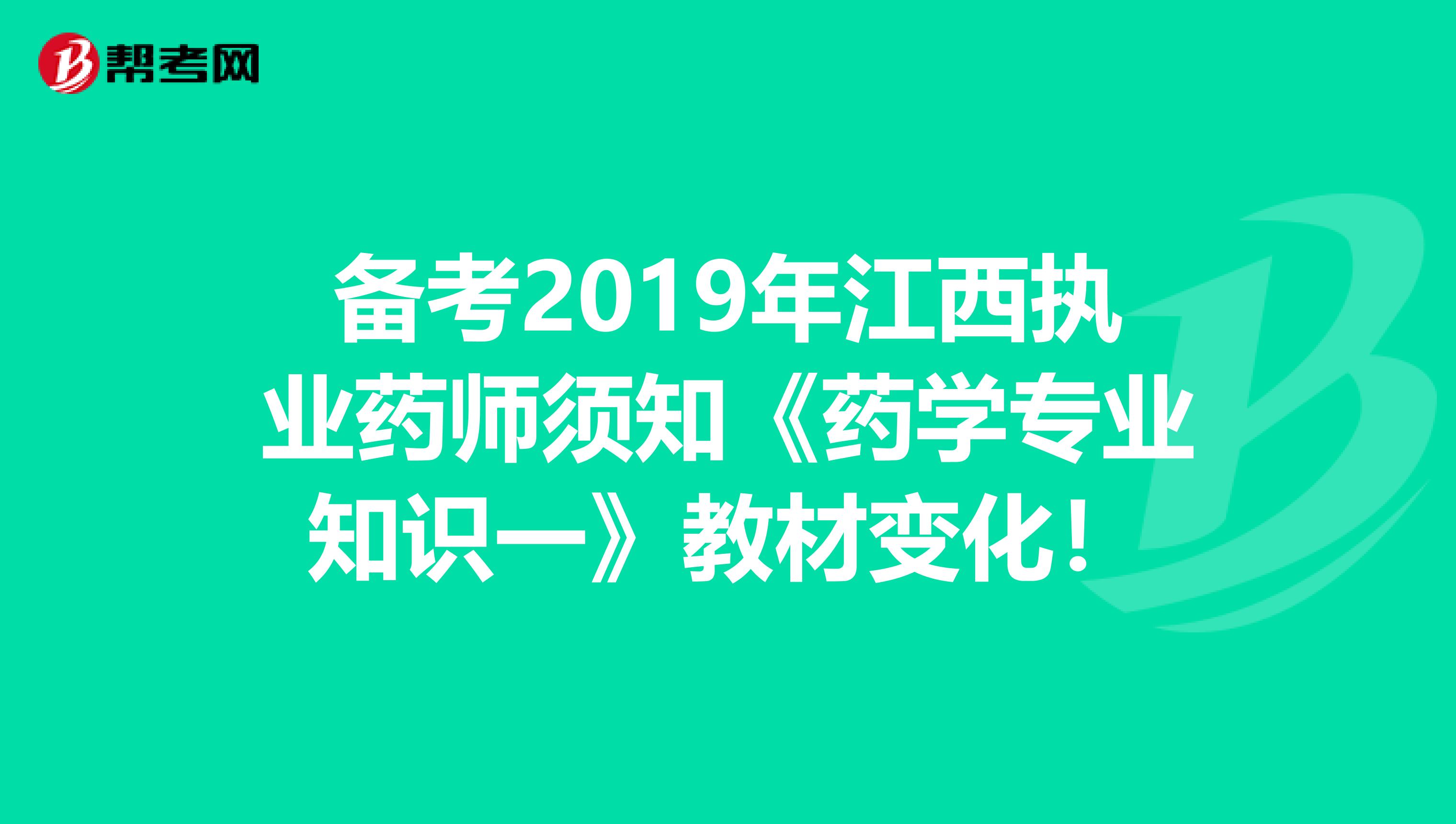 备考2019年江西执业药师须知《药学专业知识一》教材变化！