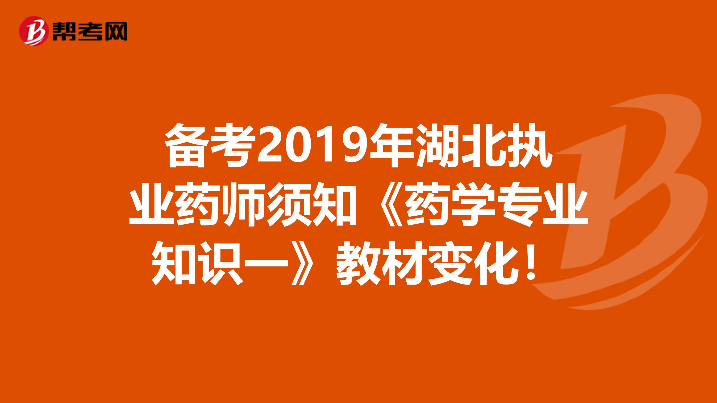 备考2019年湖北执业药师须知《药学专业知识一》教材变化！