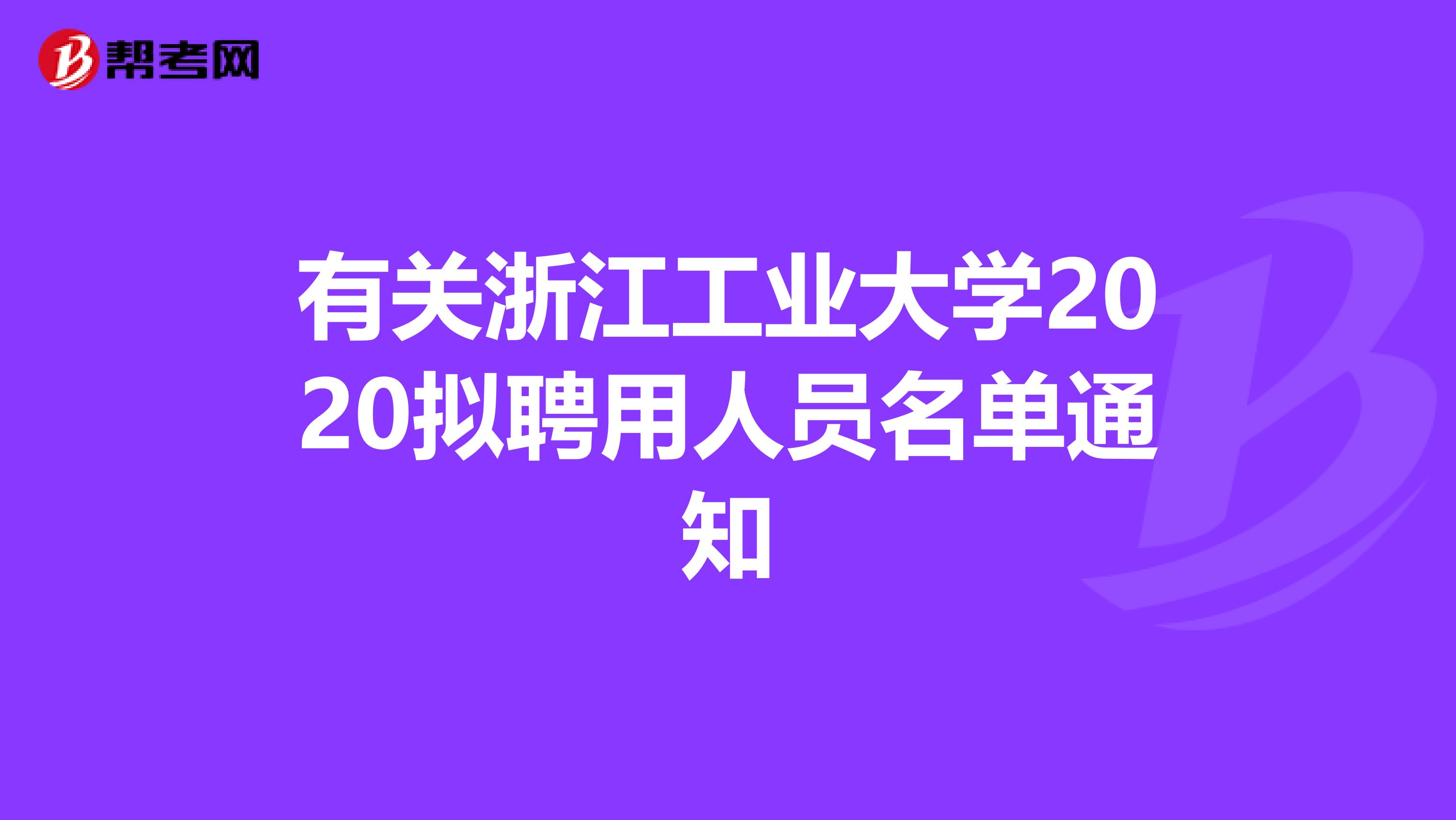 有关浙江工业大学2020拟聘用人员名单通知