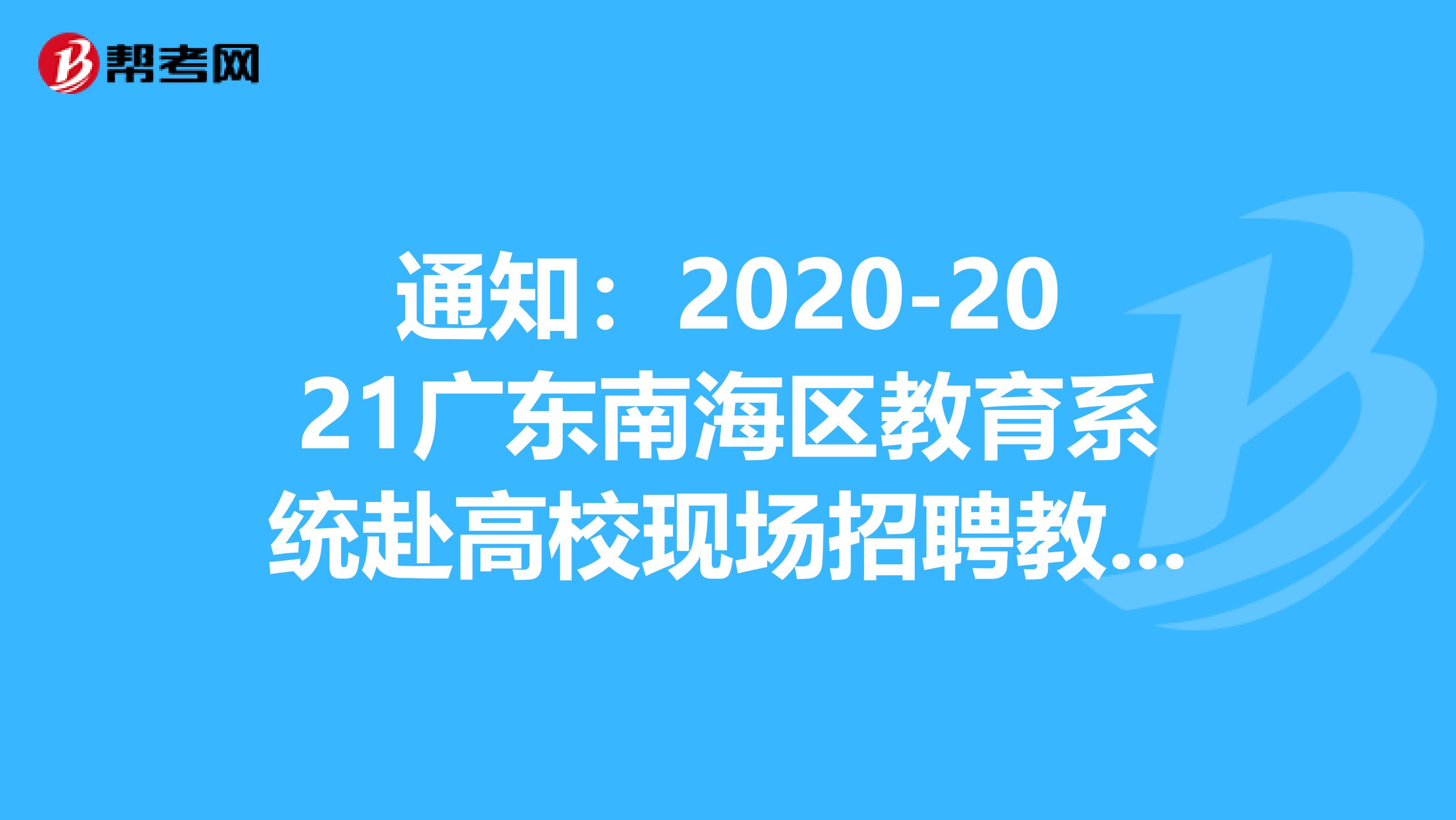 通知：2020-2021广东南海区教育系统赴高校现场招聘教职员拟聘名单公示