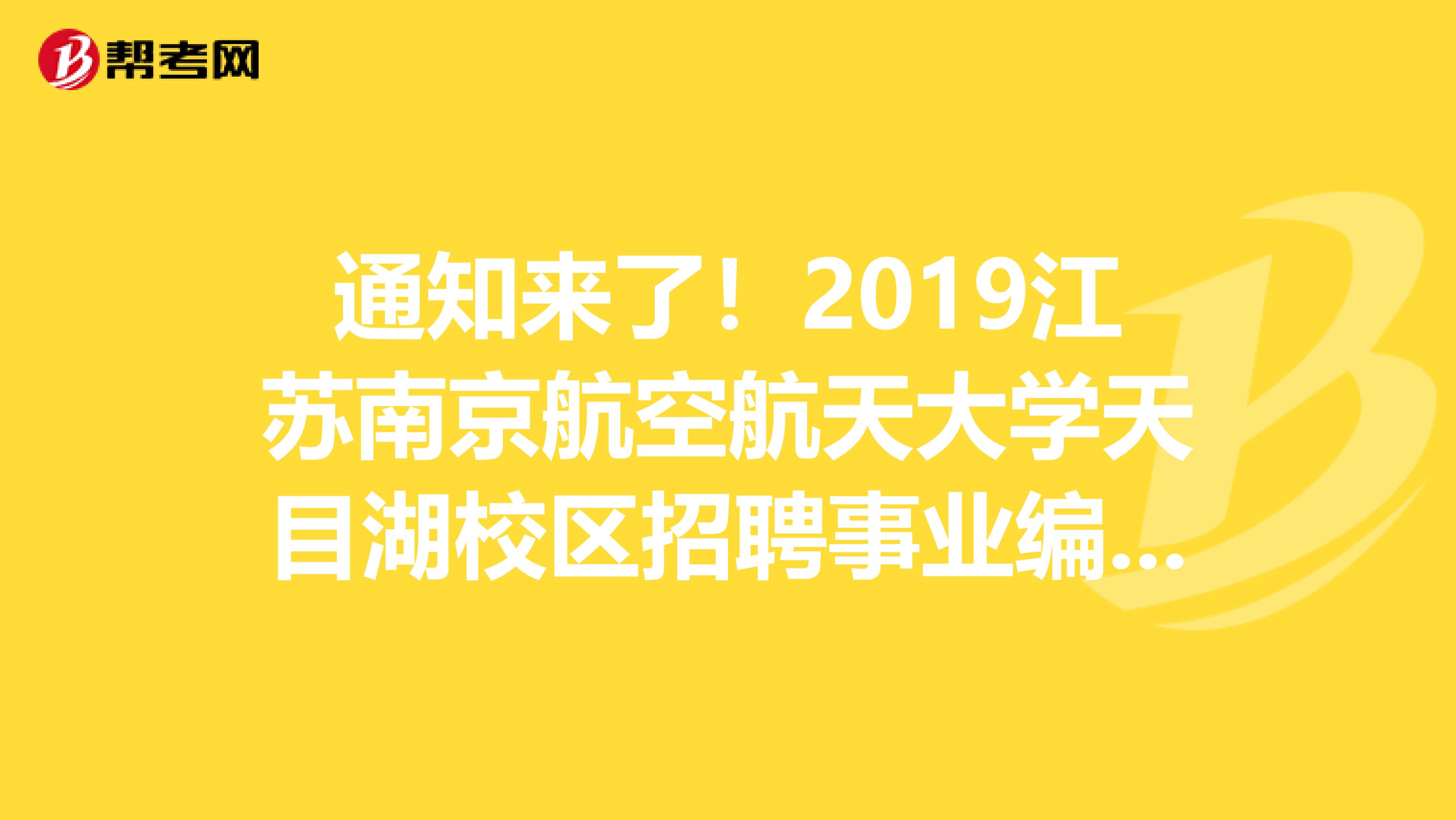通知来了！2019江苏南京航空航天大学天目湖校区招聘事业编制教师拟录用名单公示
