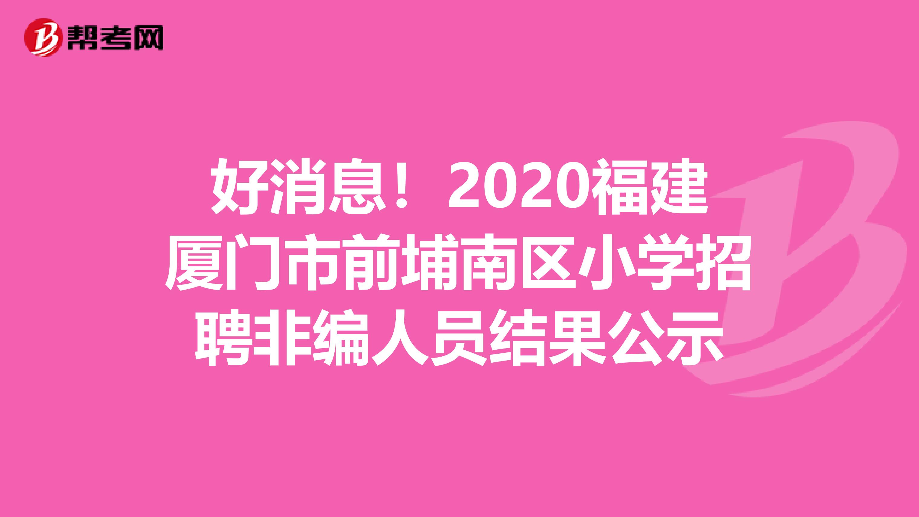 好消息！2020福建厦门市前埔南区小学招聘非编人员结果公示