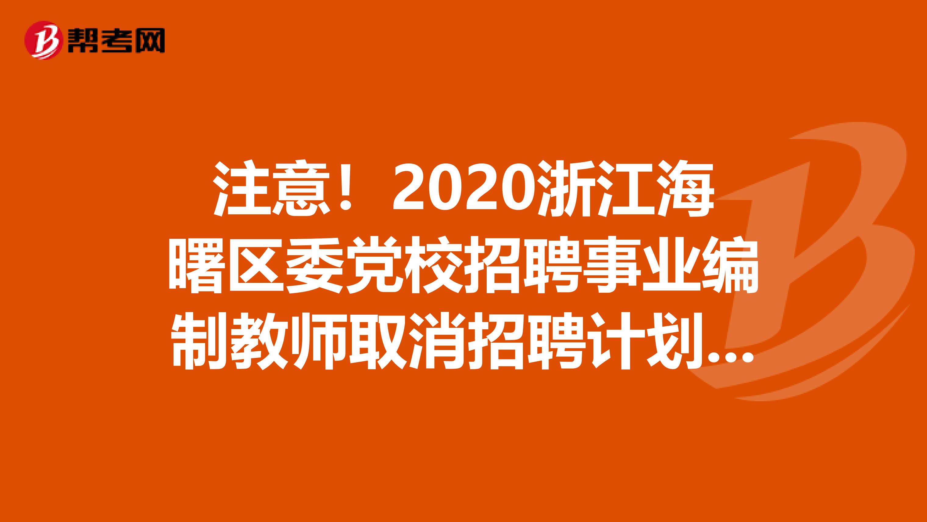 注意！2020浙江海曙区委党校招聘事业编制教师取消招聘计划公告