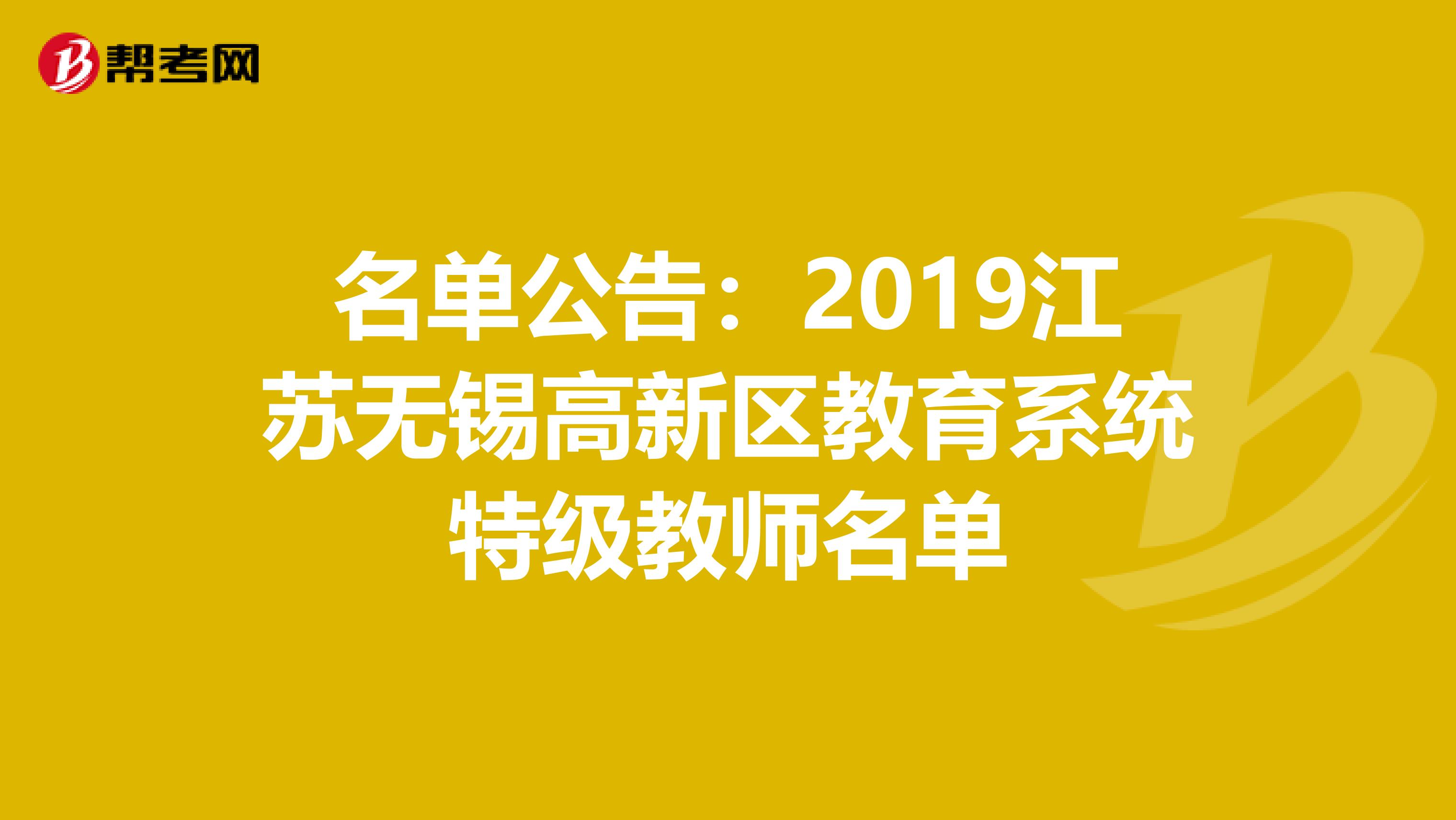 名单公告：2019江苏无锡高新区教育系统特级教师名单
