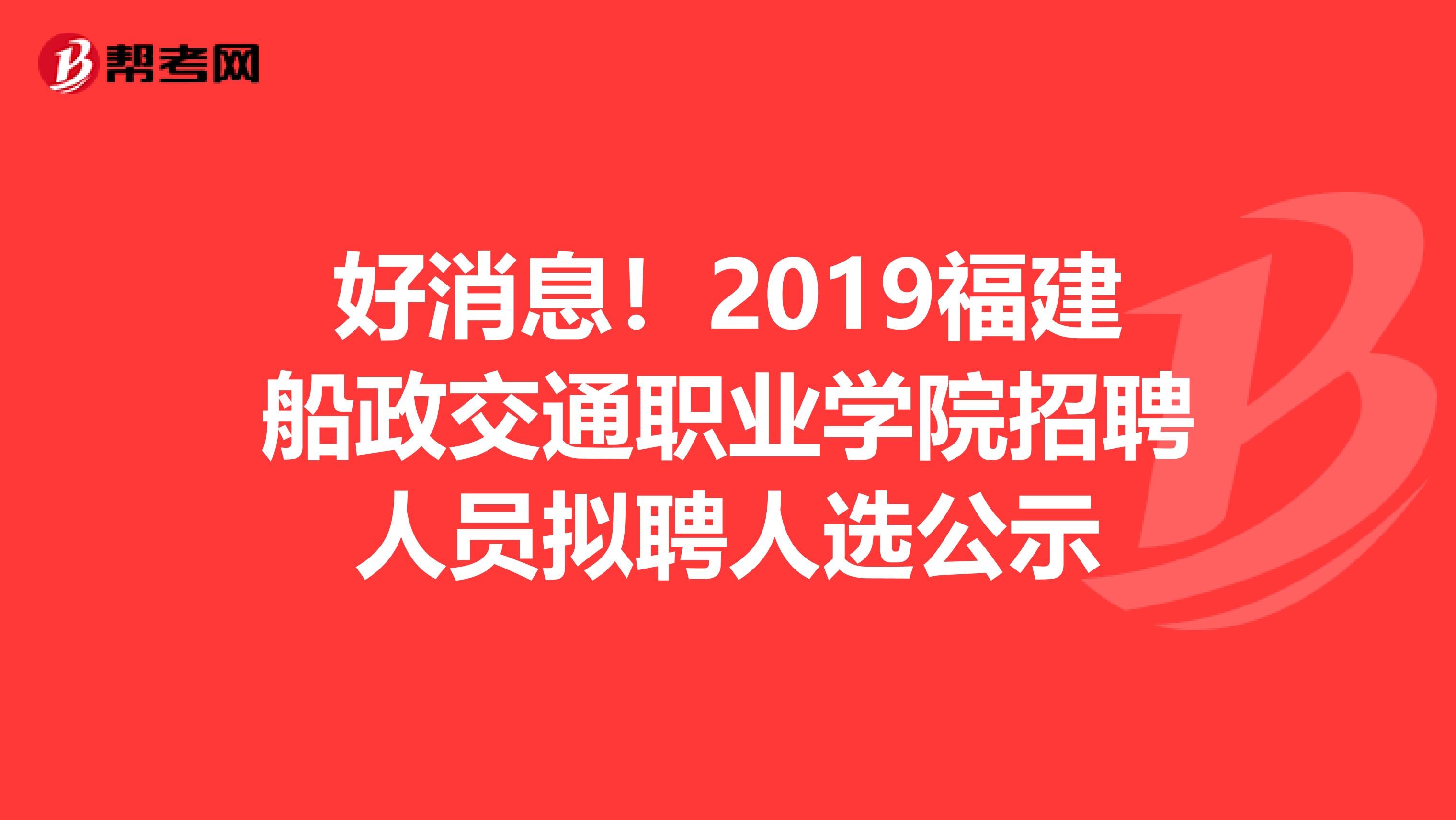 好消息！2019福建船政交通职业学院招聘人员拟聘人选公示