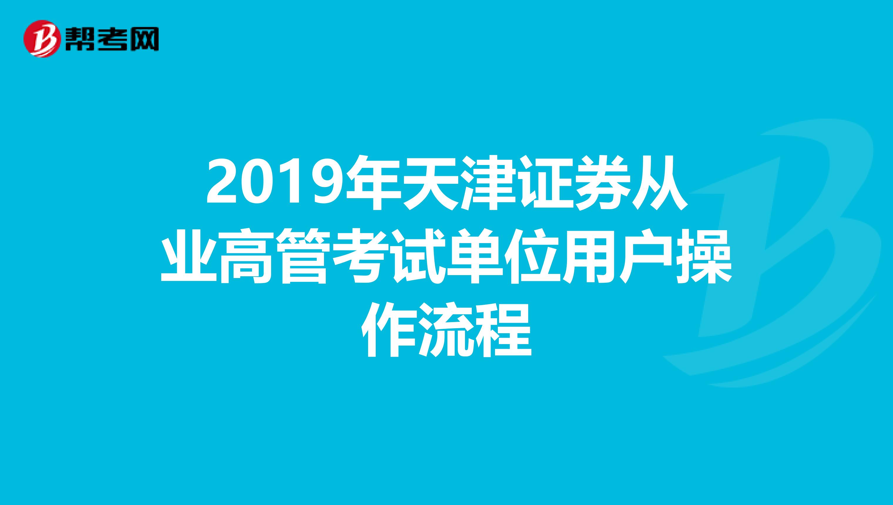 2019年天津证券从业高管考试单位用户操作流程