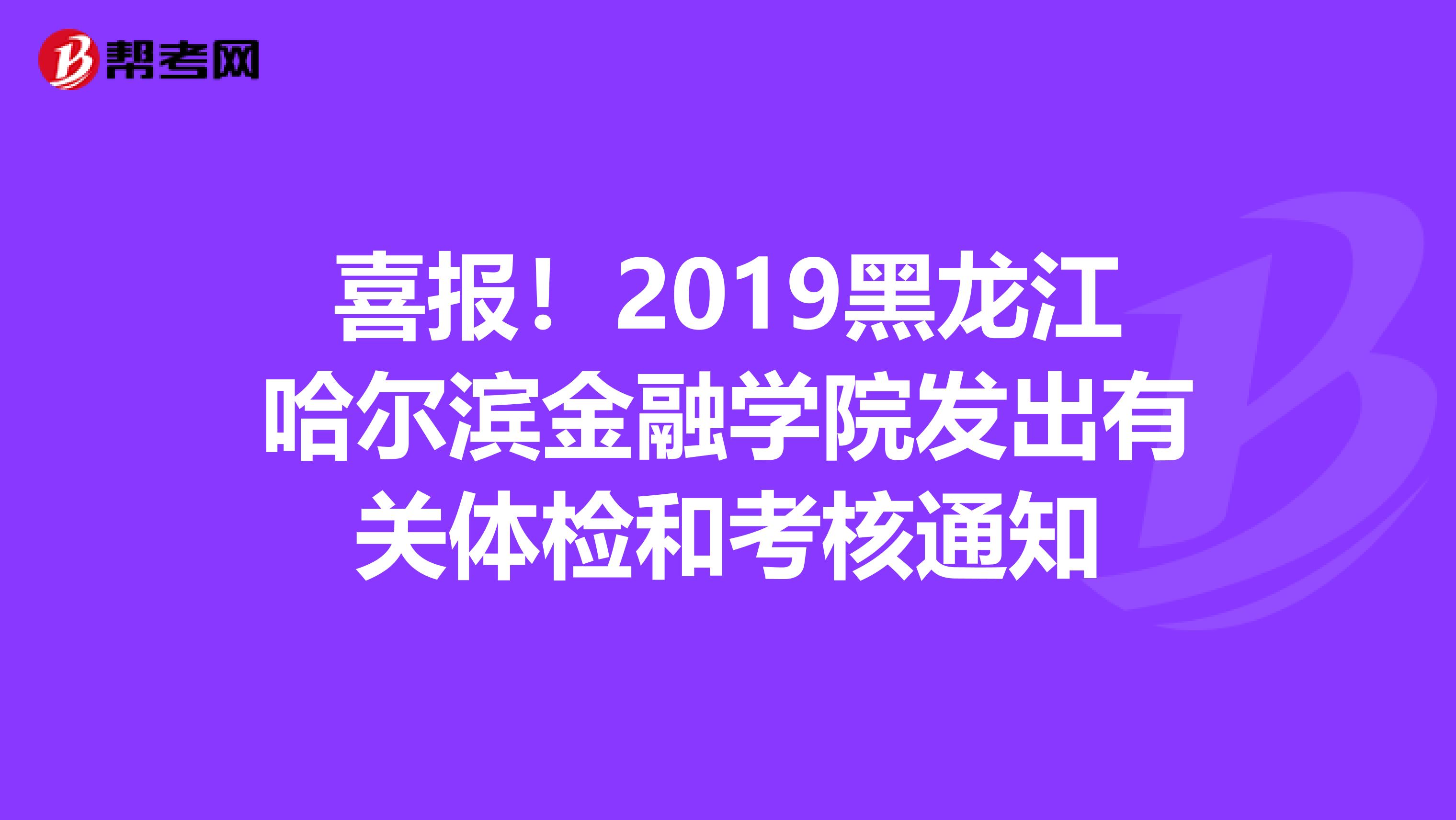 喜报！2019黑龙江哈尔滨金融学院发出有关体检和考核通知