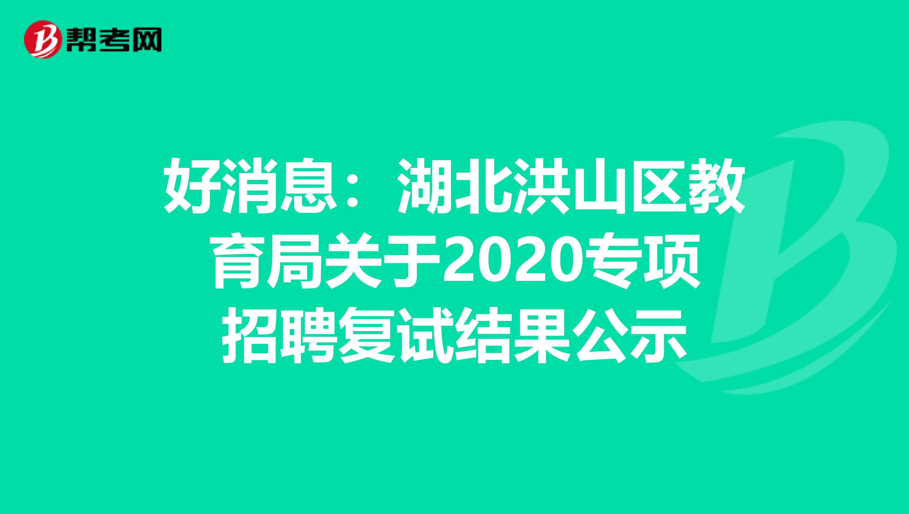 好消息：湖北洪山区教育局关于2020专项招聘复试结果公示