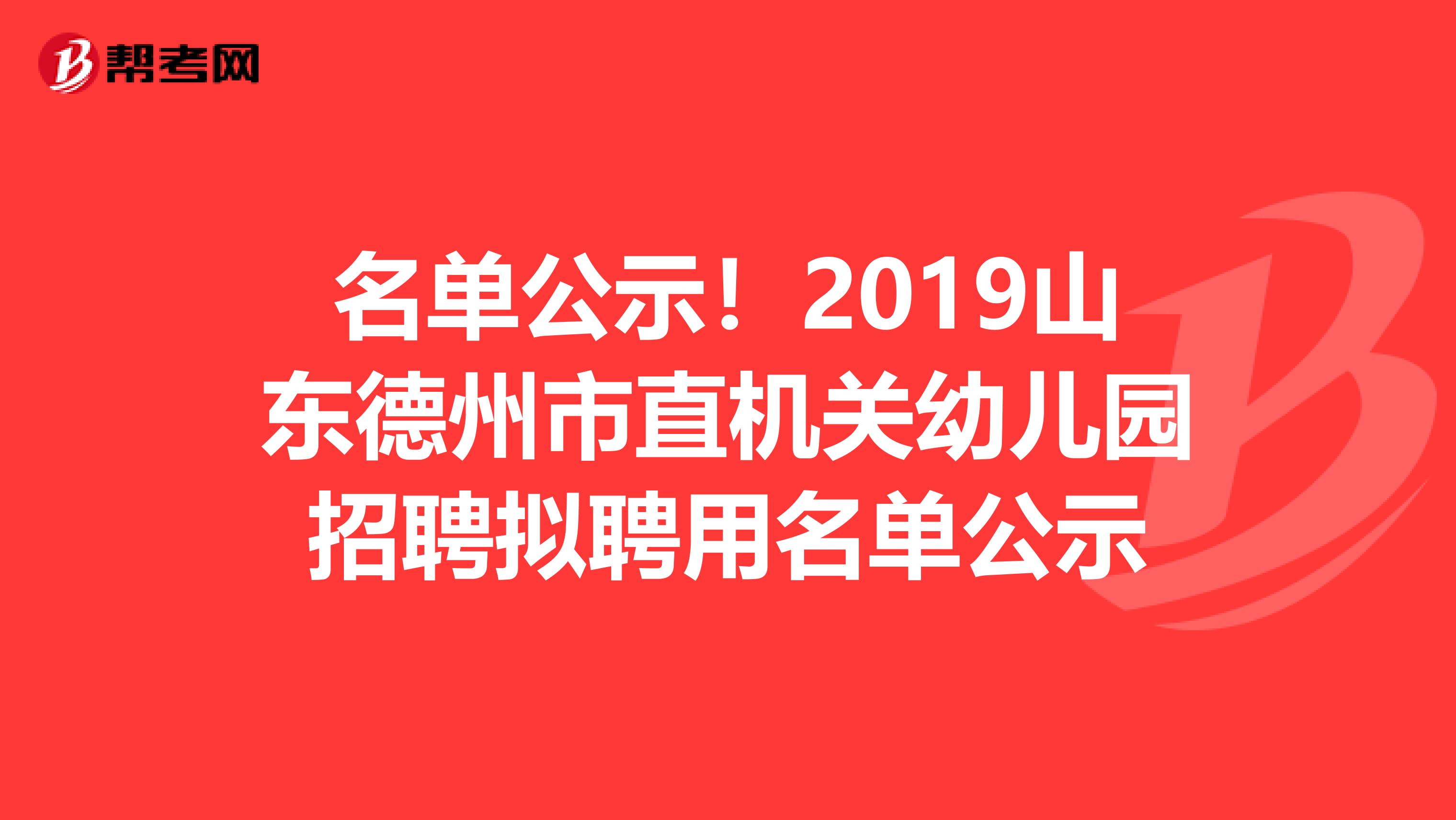 名单公示！2019山东德州市直机关幼儿园招聘拟聘用名单公示