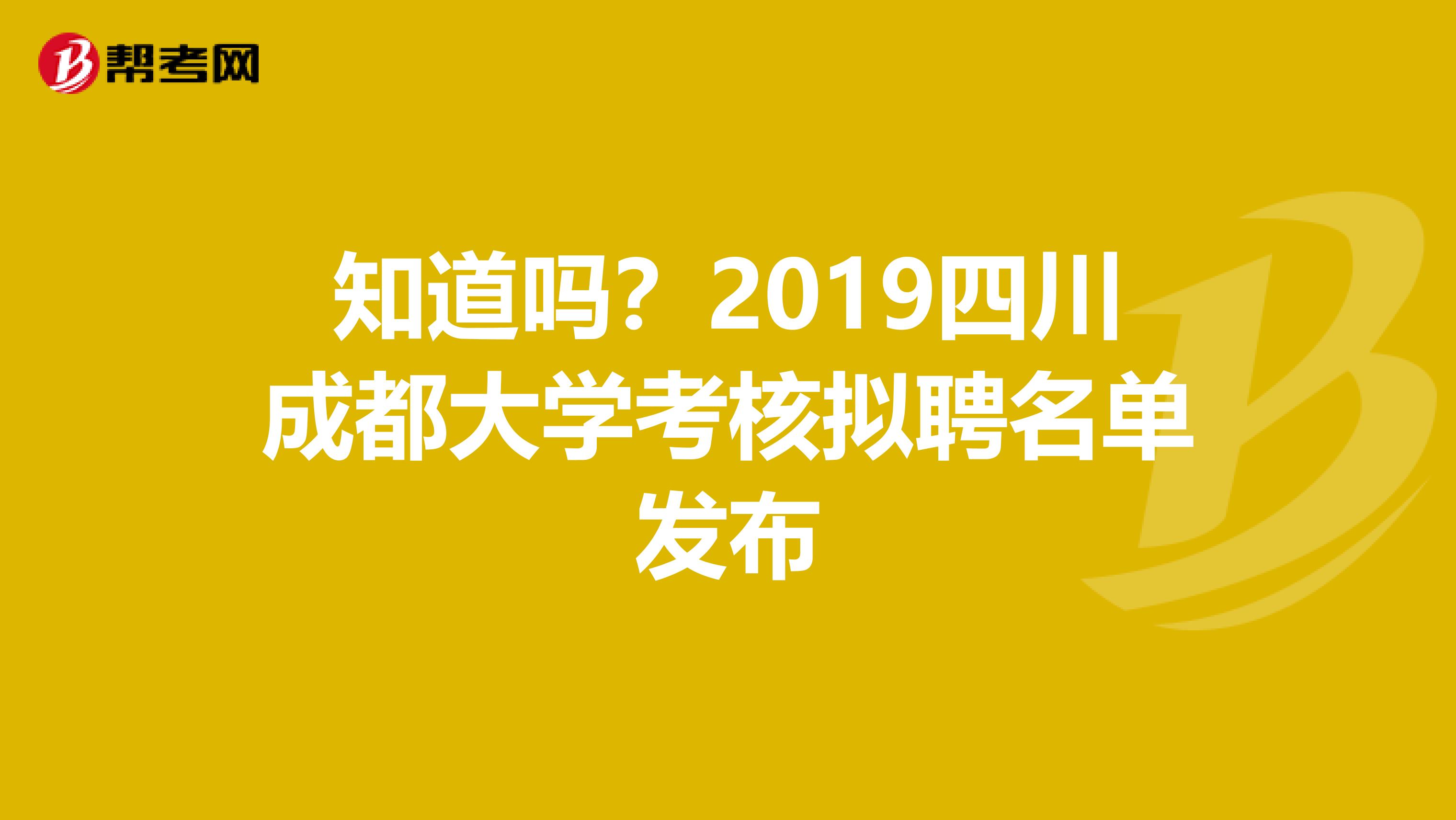 知道吗？2019四川成都大学考核拟聘名单发布
