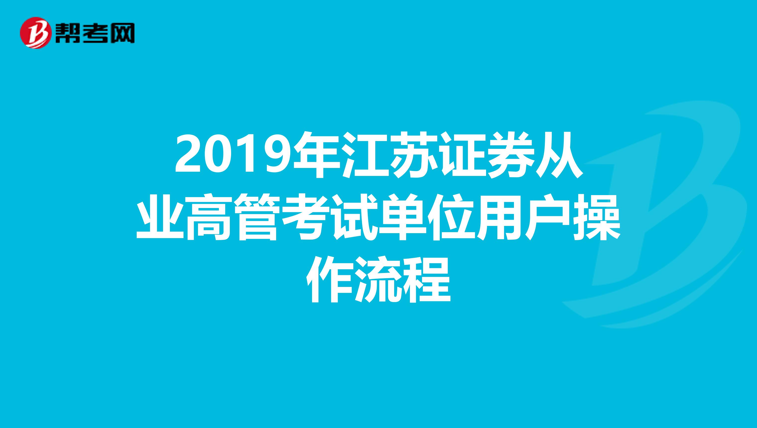 2019年江苏证券从业高管考试单位用户操作流程