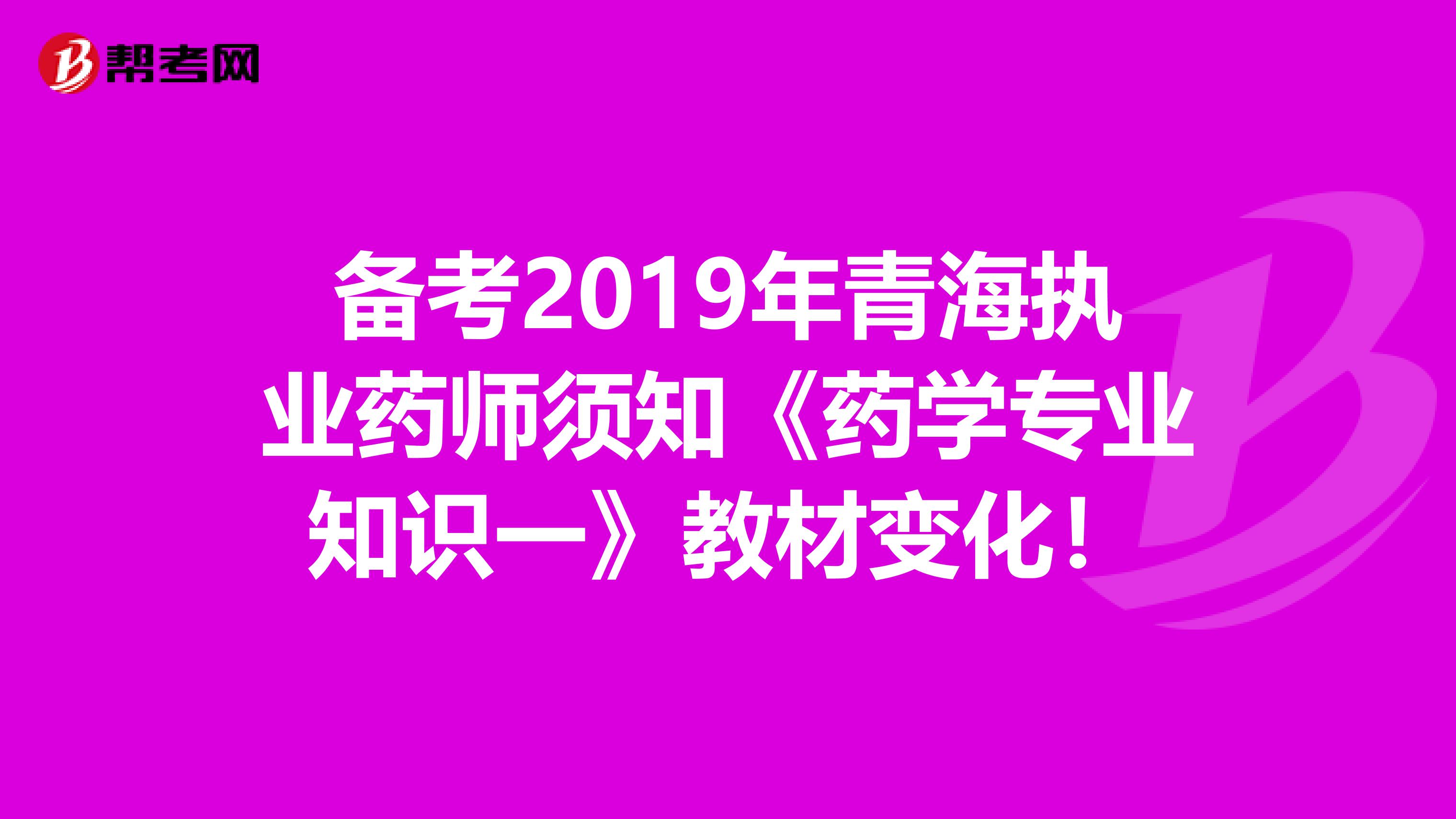 备考2019年青海执业药师须知《药学专业知识一》教材变化！
