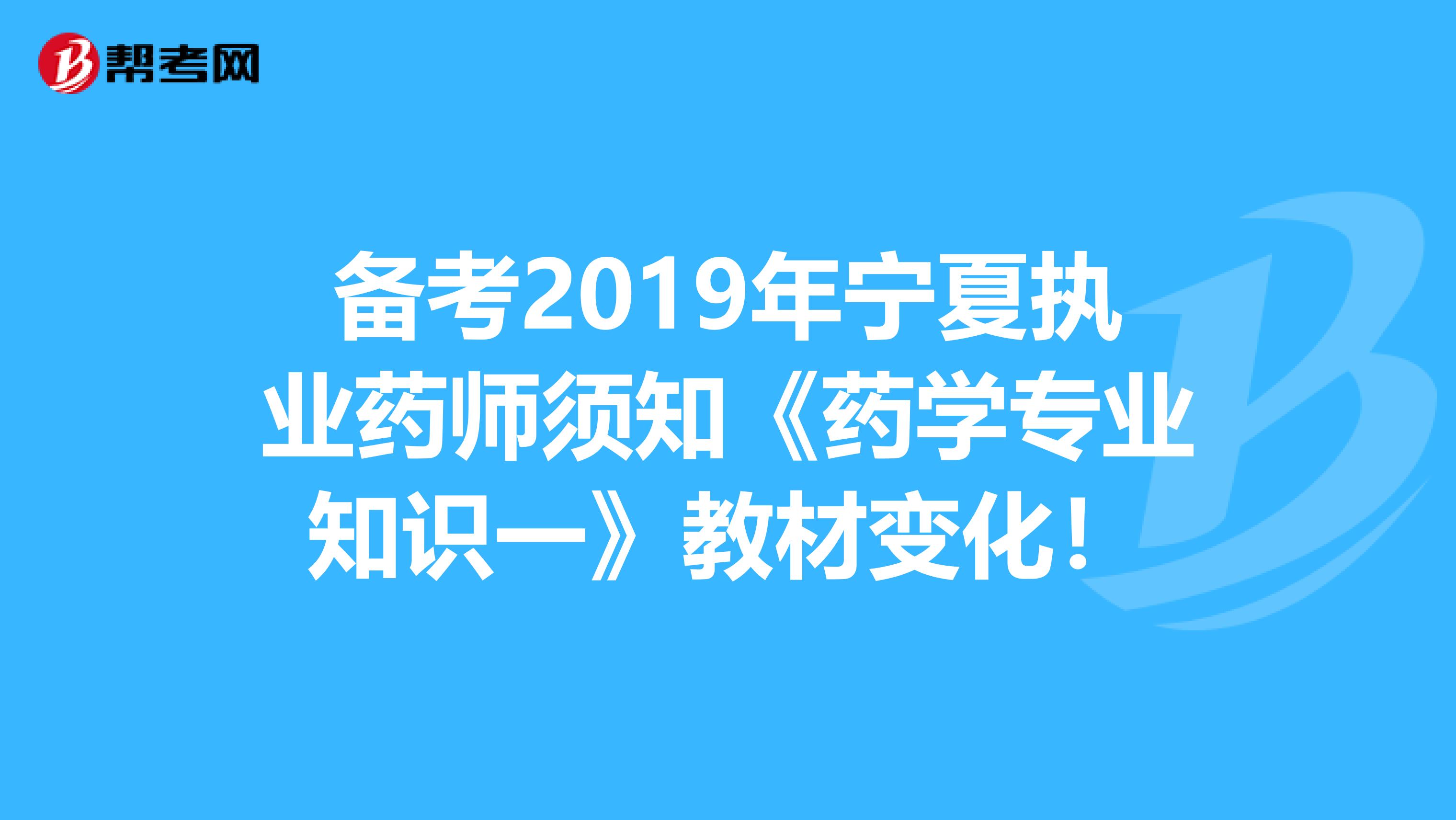 备考2019年宁夏执业药师须知《药学专业知识一》教材变化！