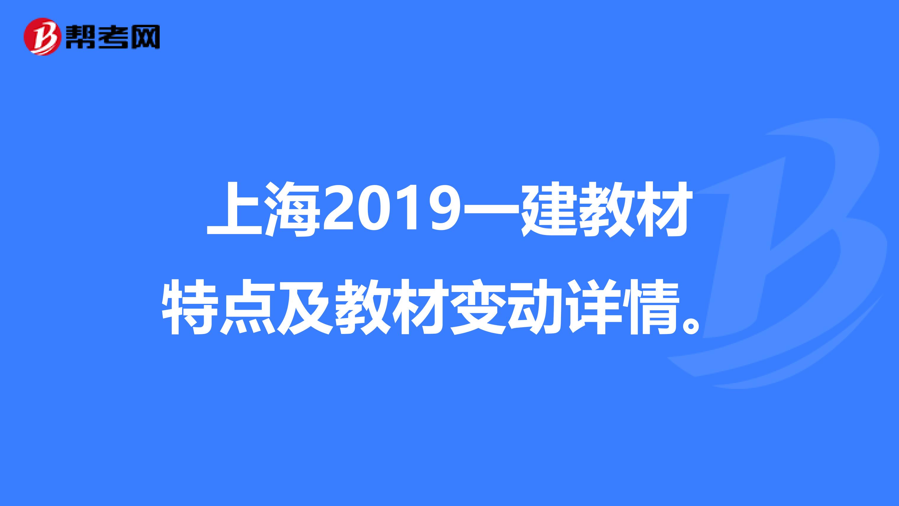 上海2019一建教材特点及教材变动详情。