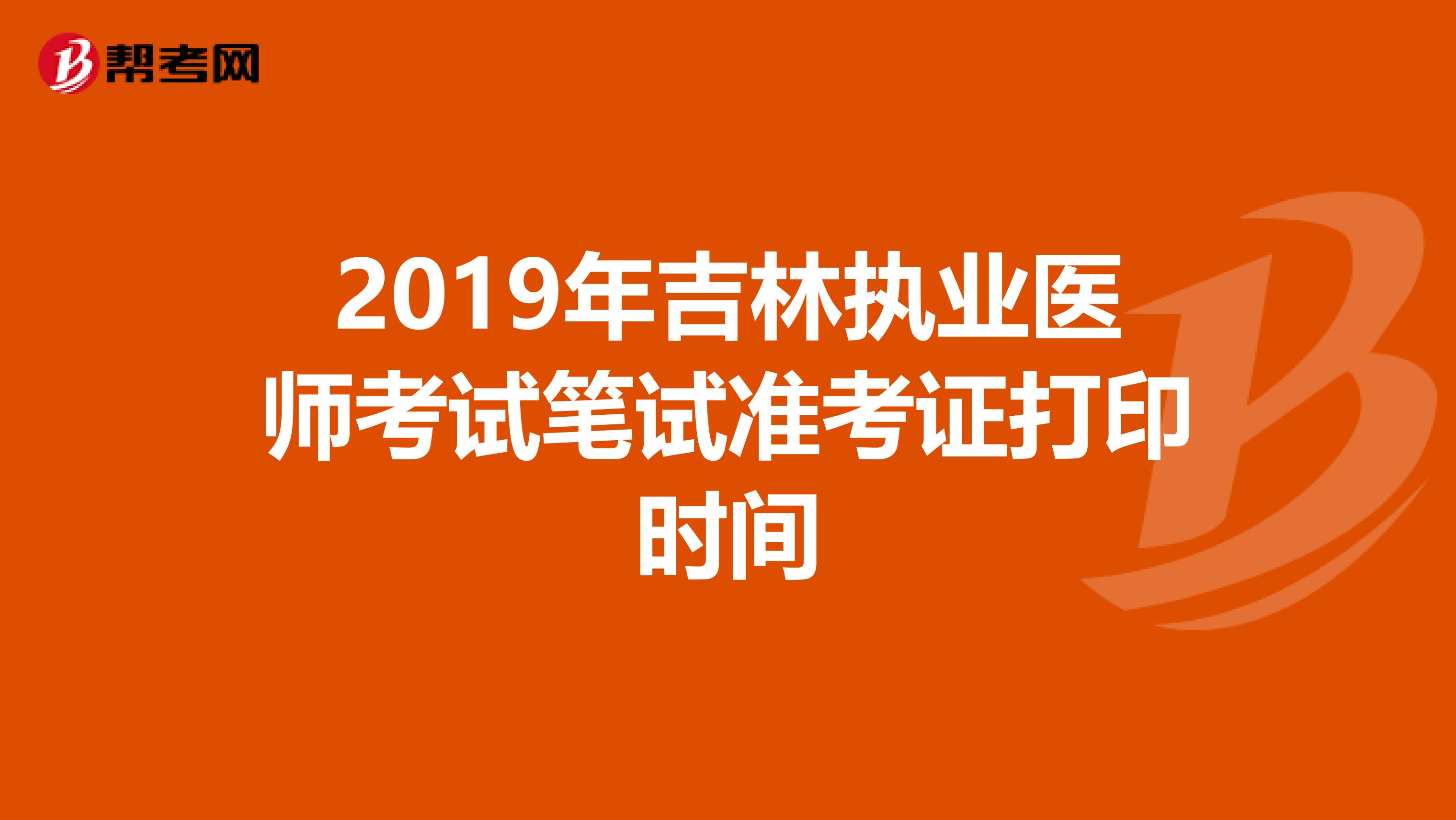 2019年吉林执业医师考试笔试准考证打印时间