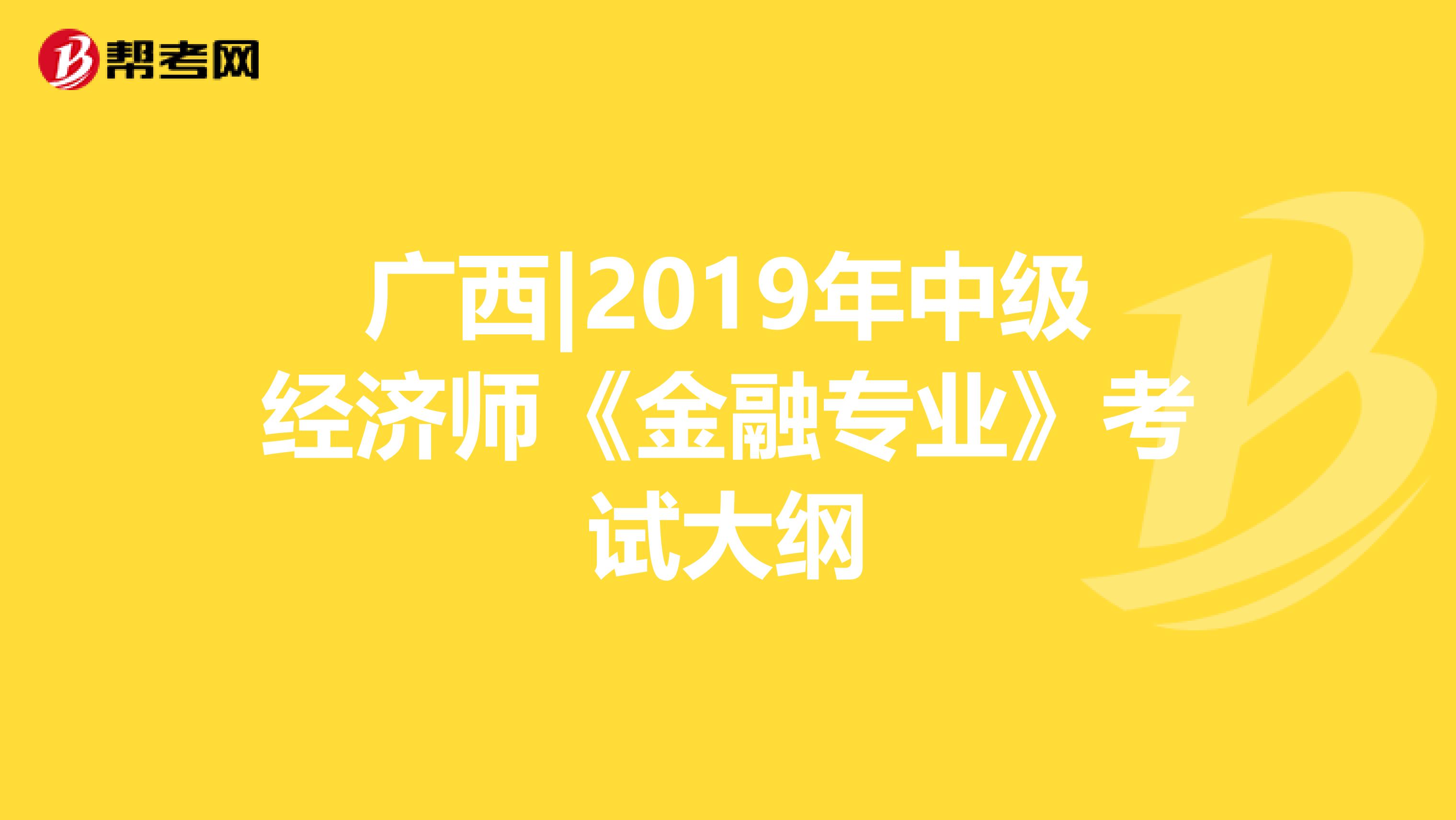 广西|2019年中级经济师《金融专业》考试大纲