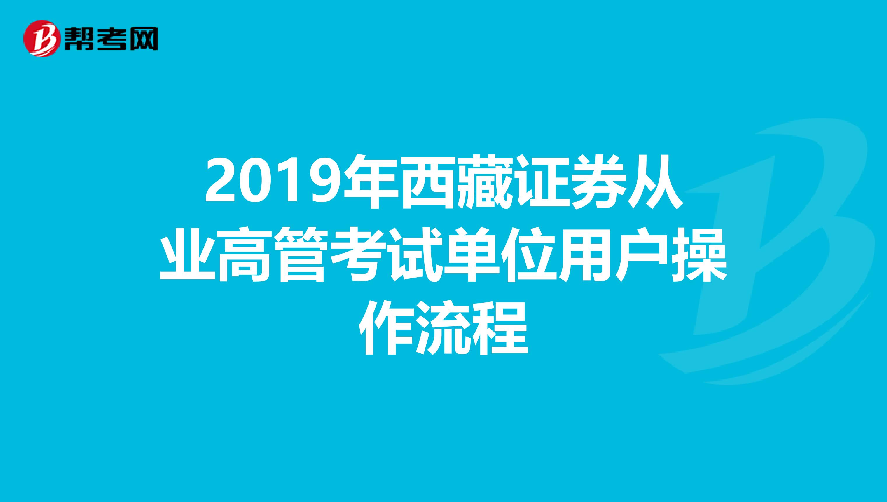 2019年西藏证券从业高管考试单位用户操作流程