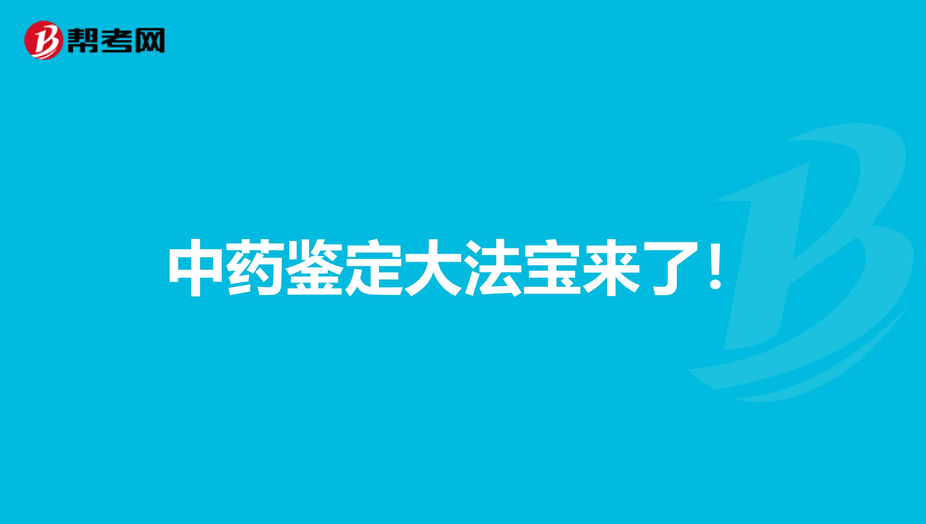 中药鉴定大法宝来了！