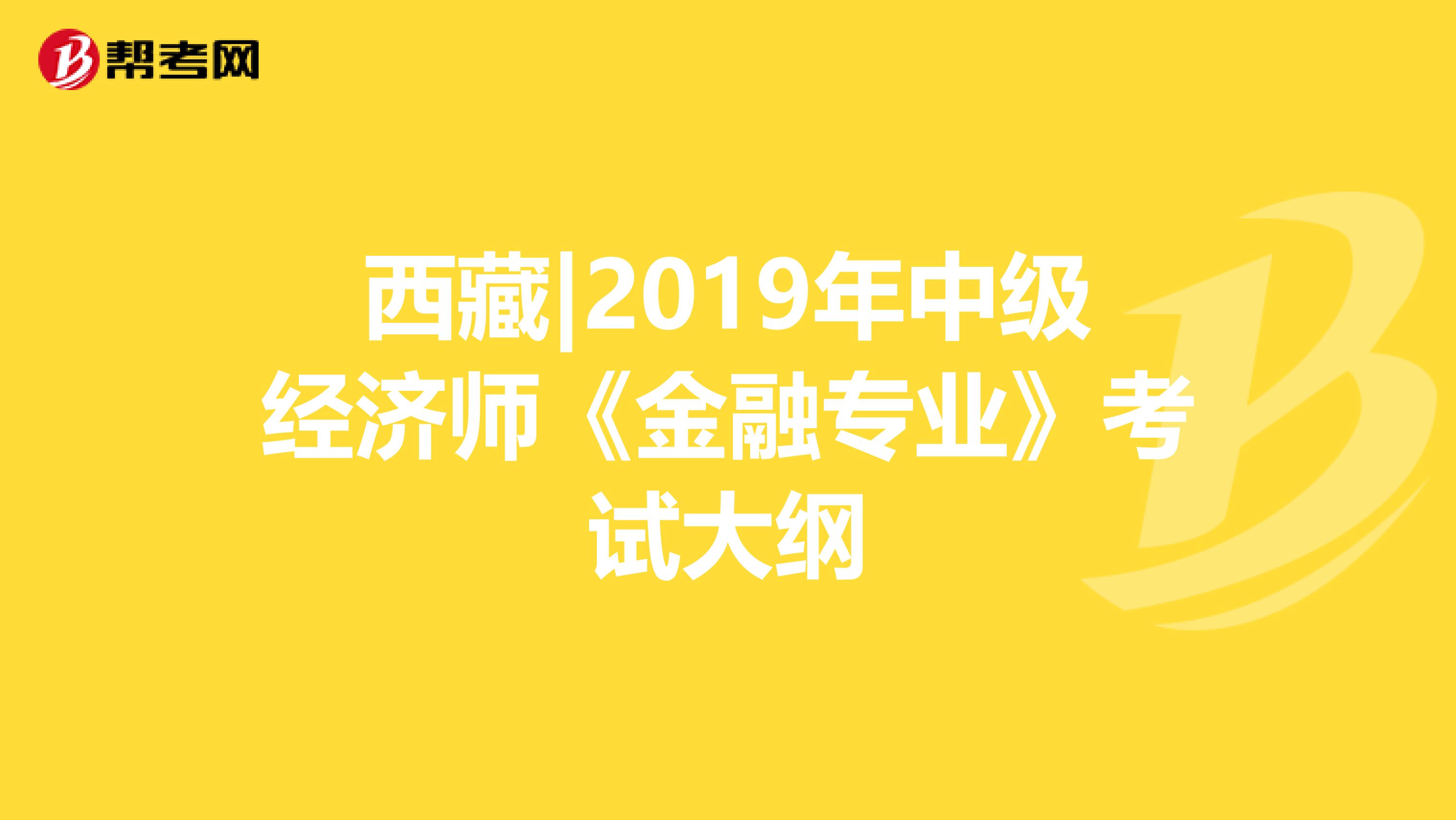 西藏|2019年中级经济师《金融专业》考试大纲